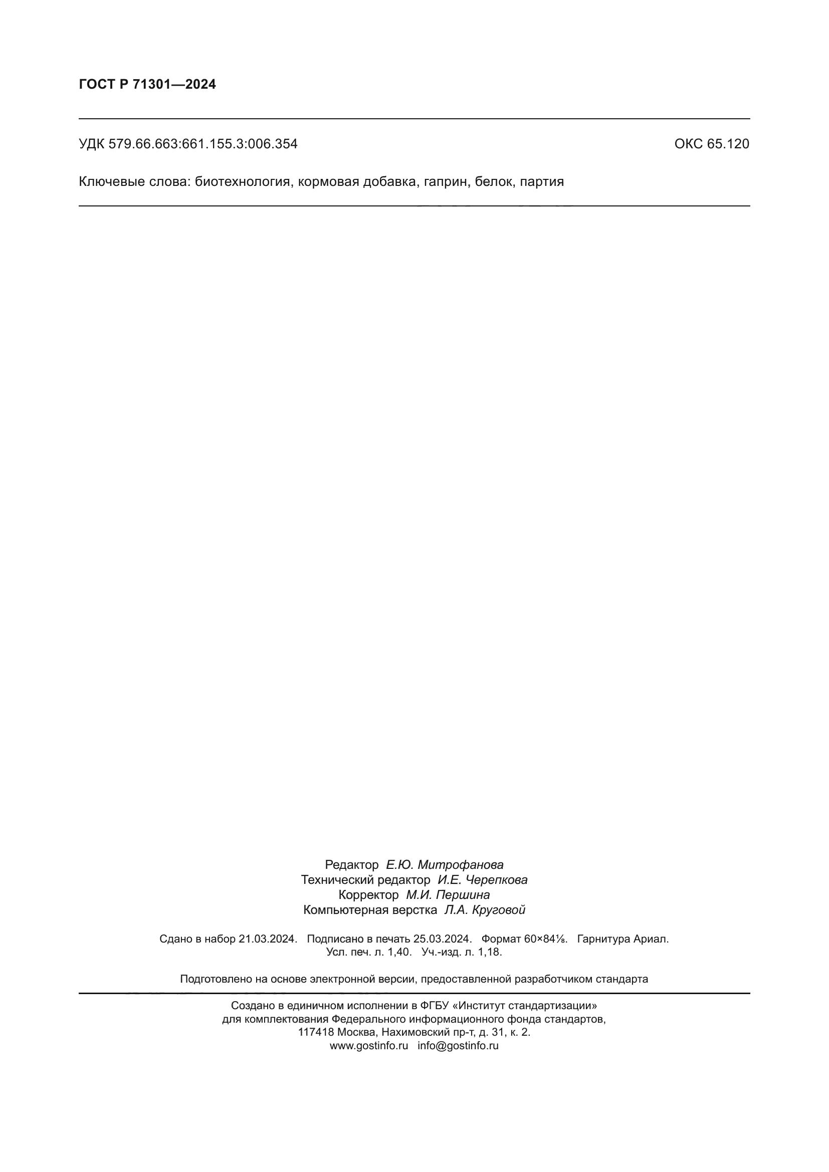 ГОСТ Р 71301-2024