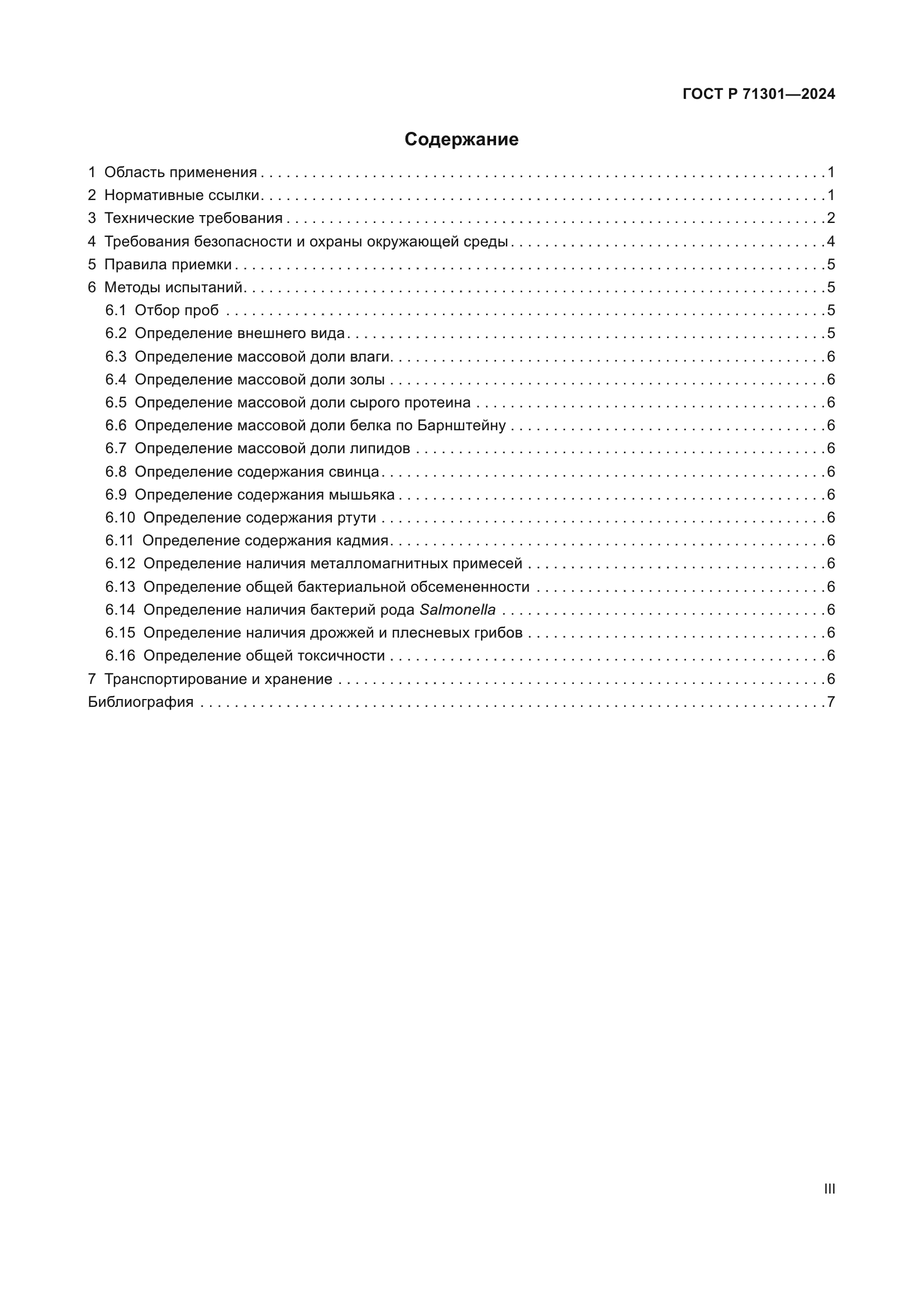 ГОСТ Р 71301-2024