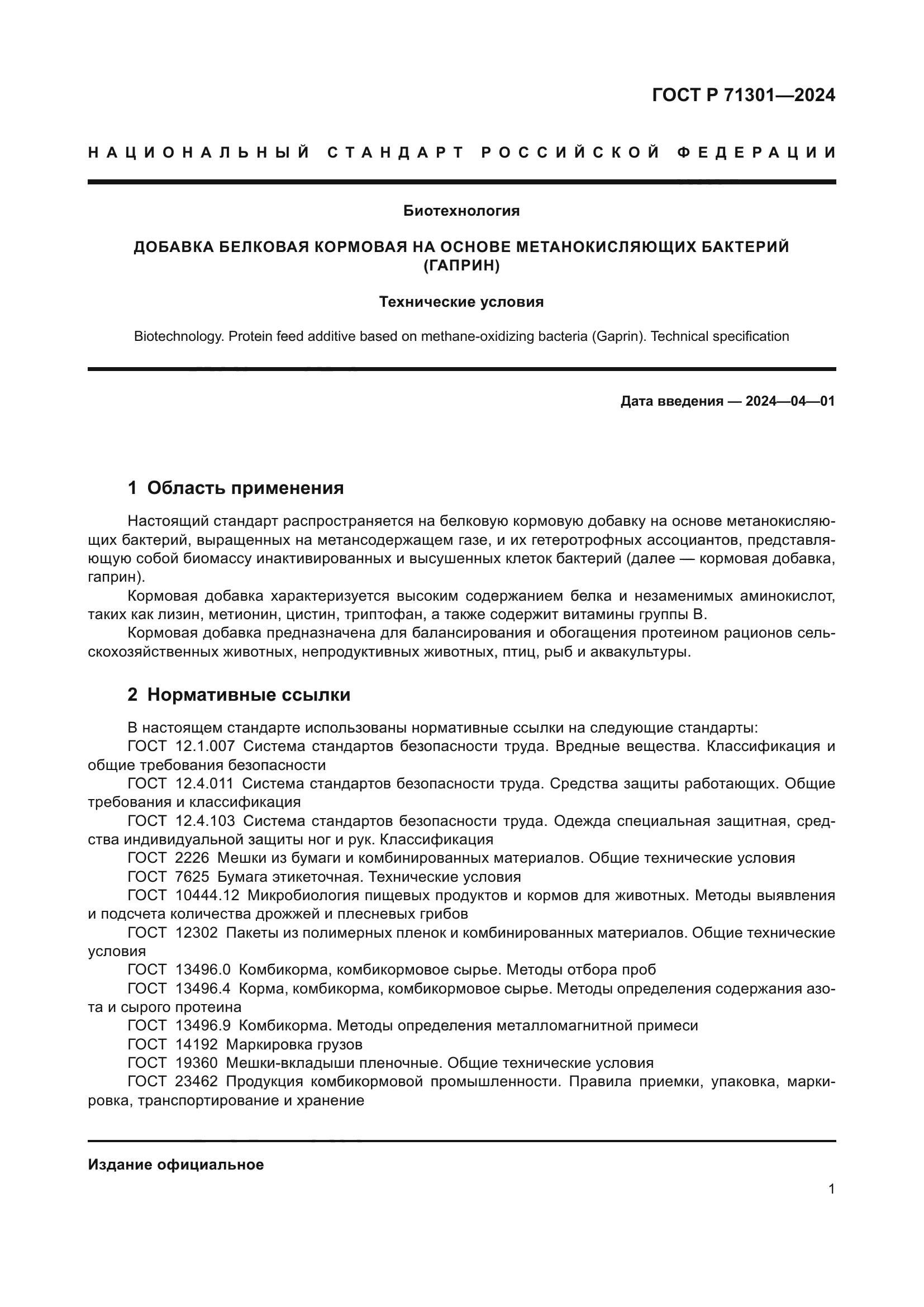 ГОСТ Р 71301-2024