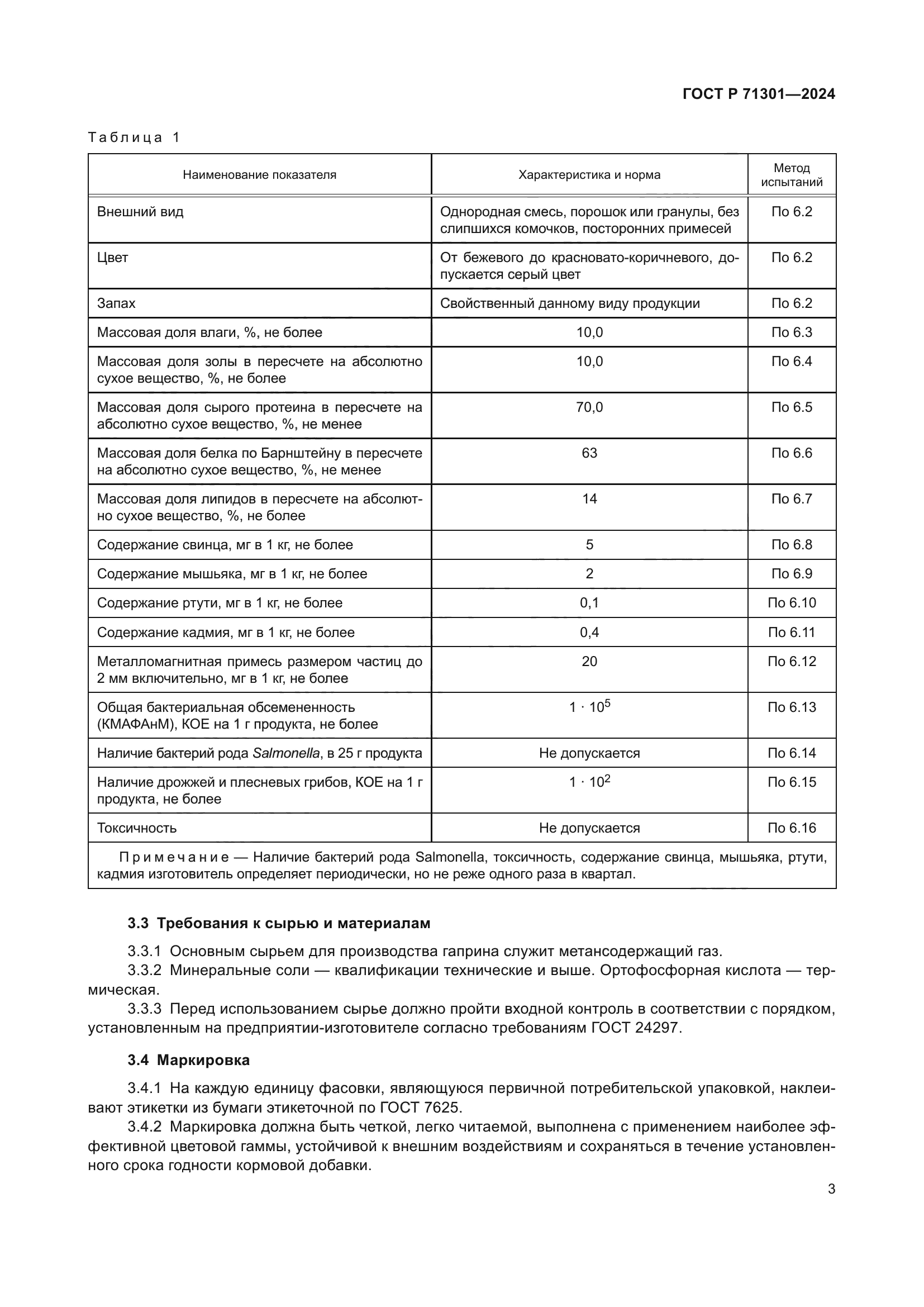 ГОСТ Р 71301-2024