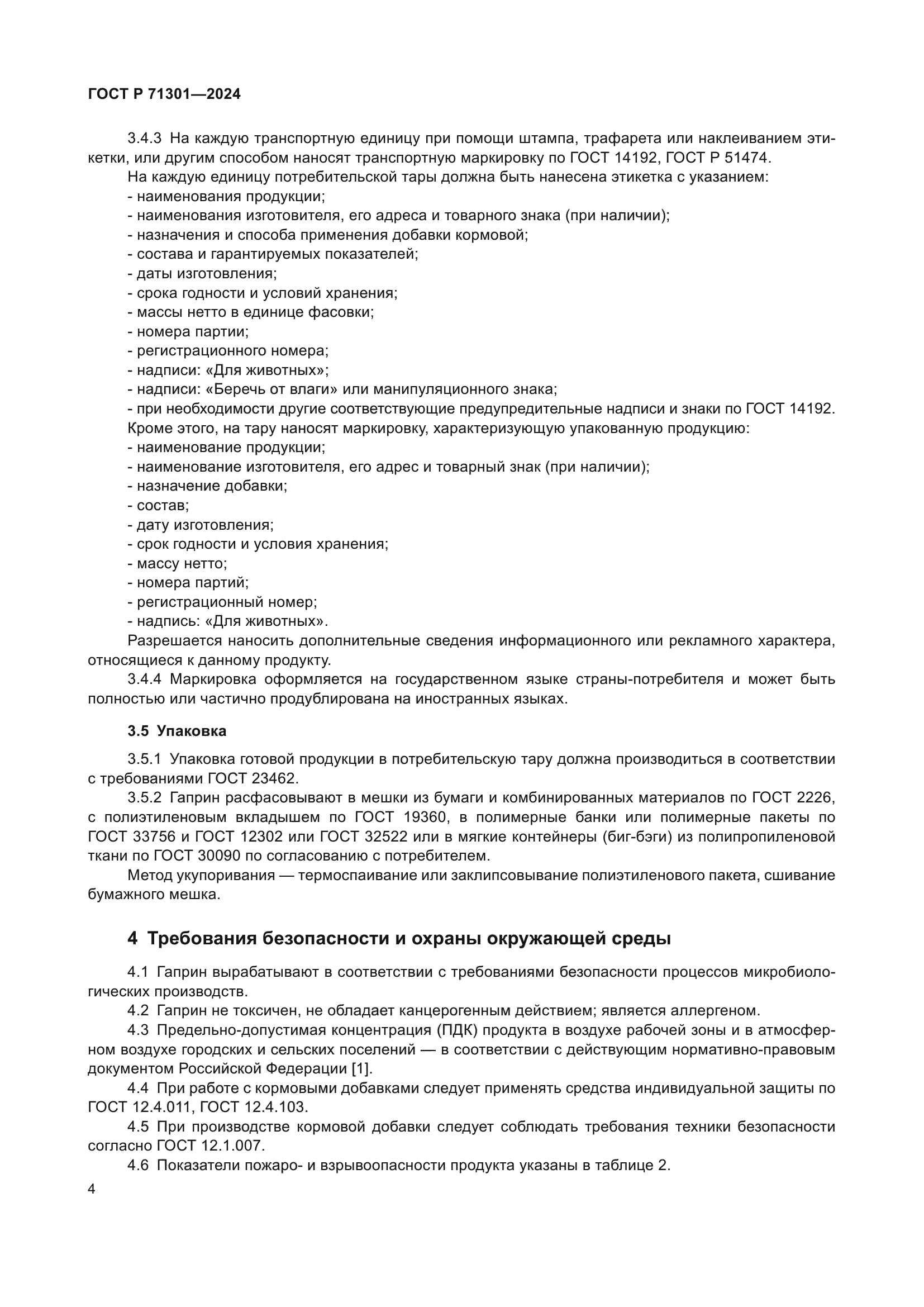 ГОСТ Р 71301-2024