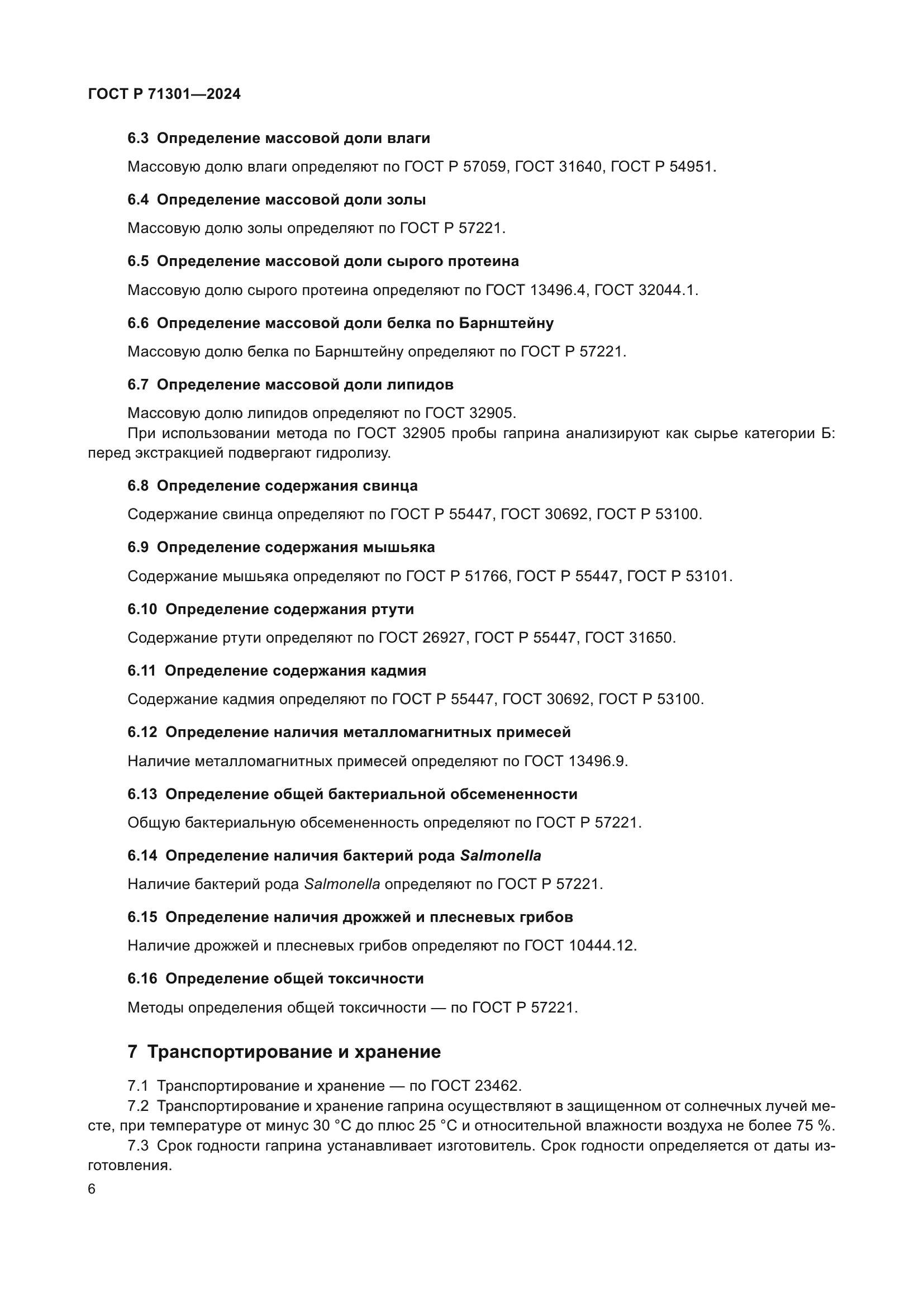 ГОСТ Р 71301-2024