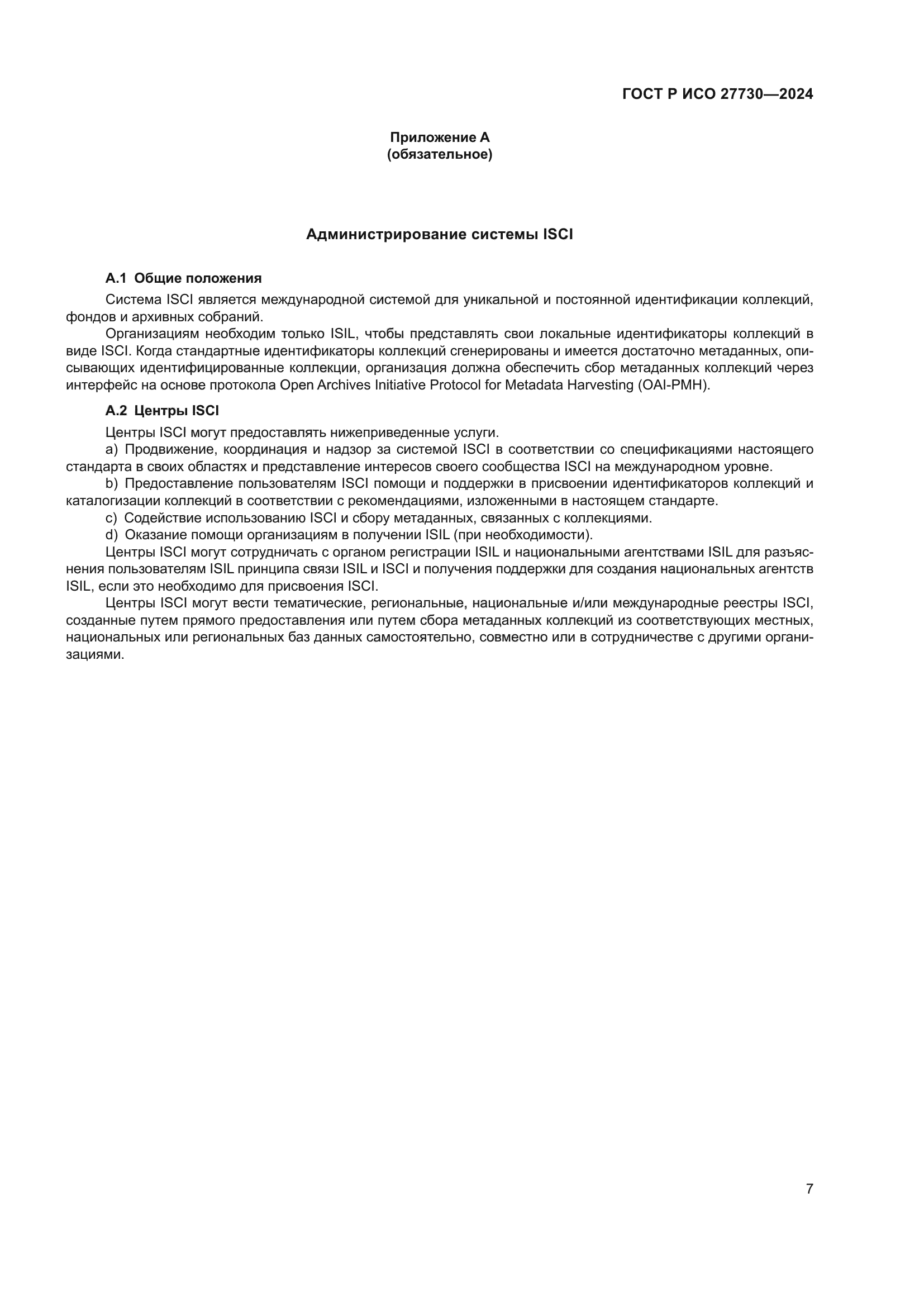 ГОСТ Р ИСО 27730-2024