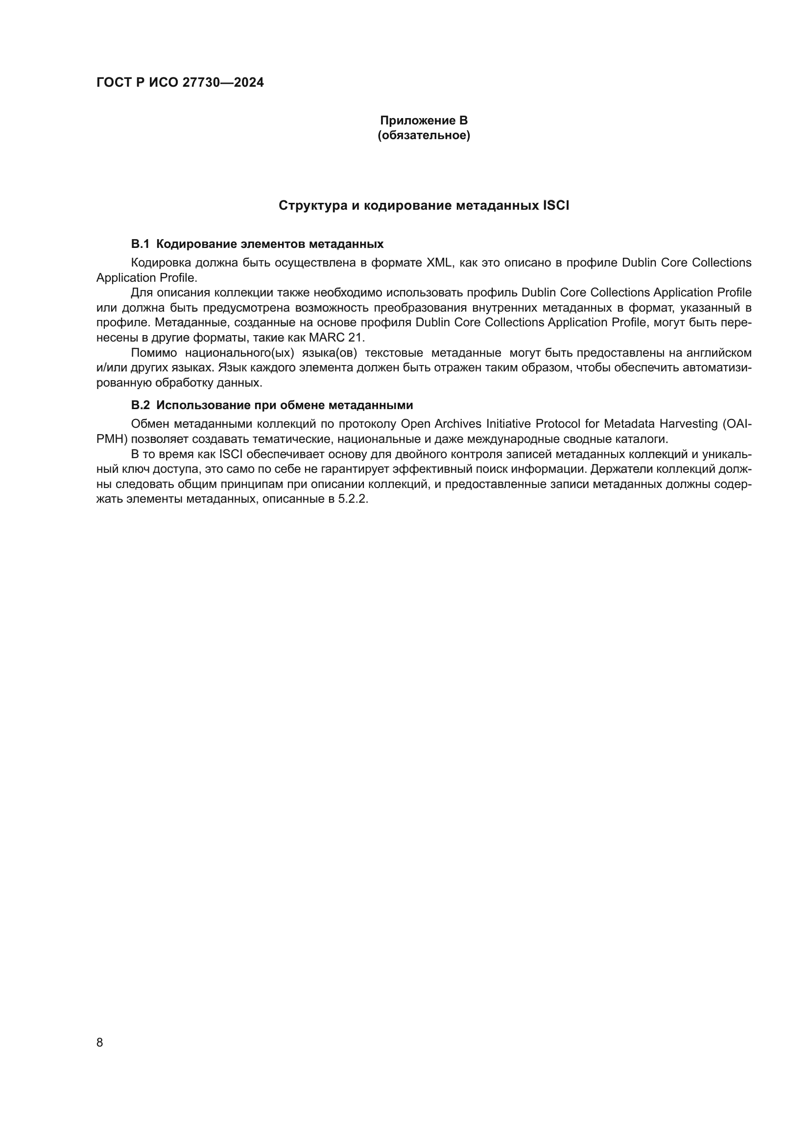 ГОСТ Р ИСО 27730-2024