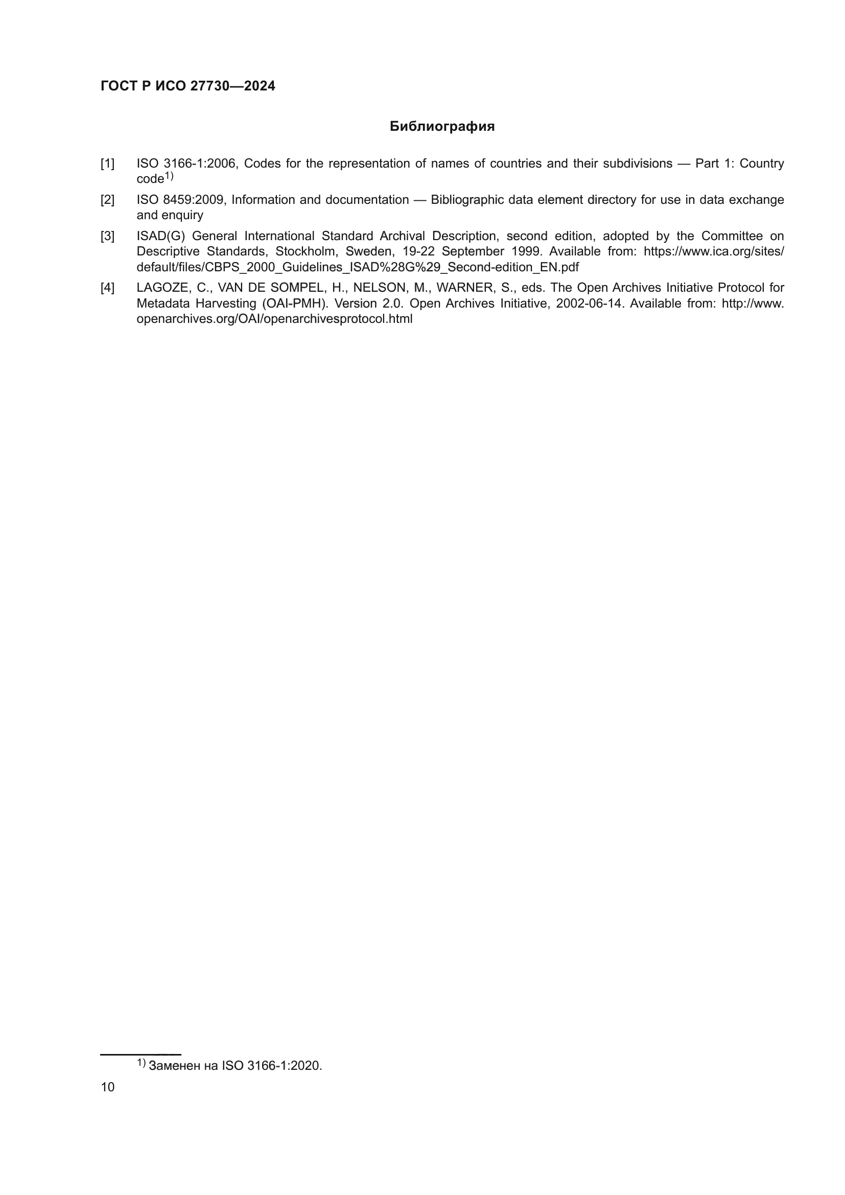 ГОСТ Р ИСО 27730-2024
