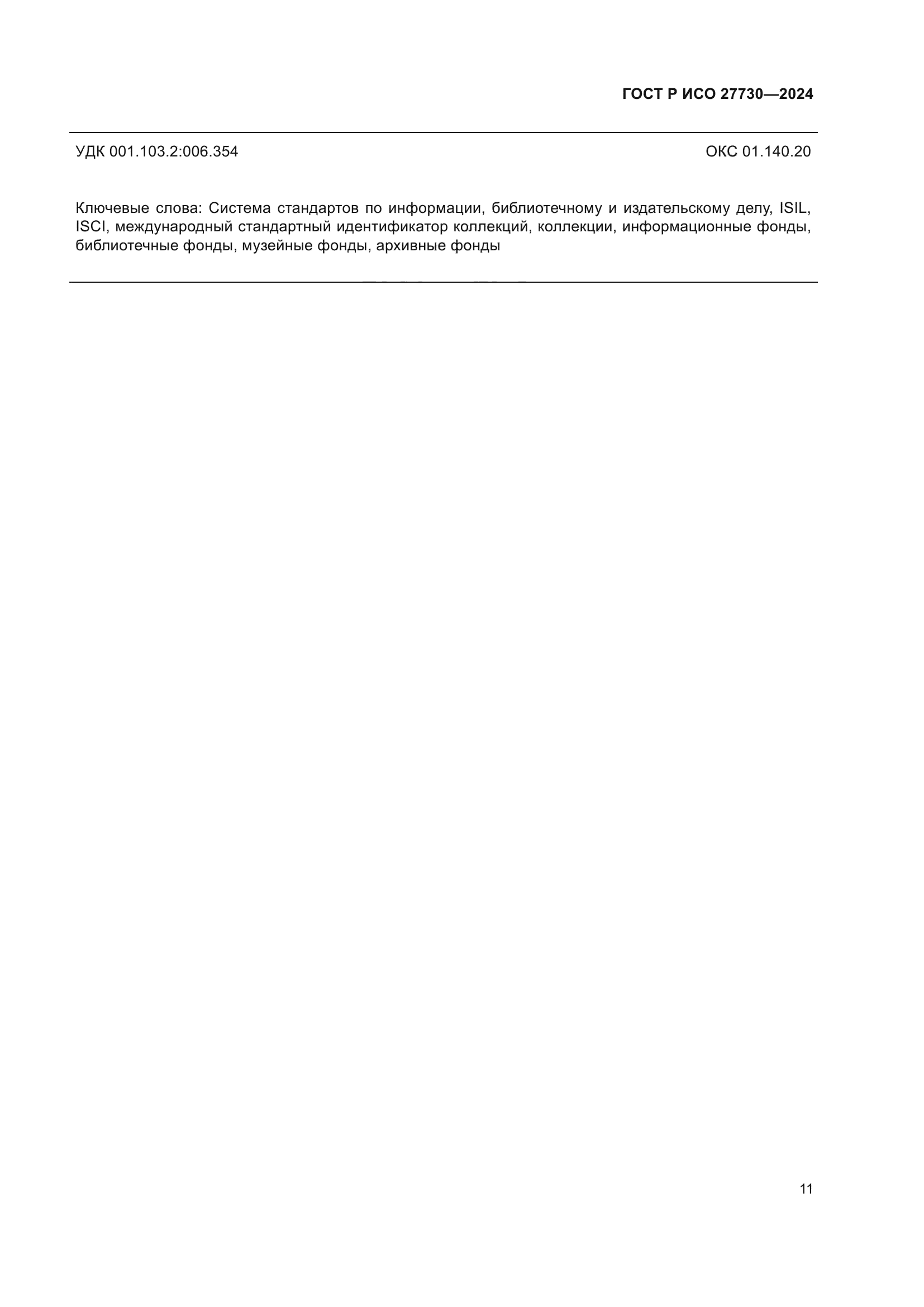 ГОСТ Р ИСО 27730-2024