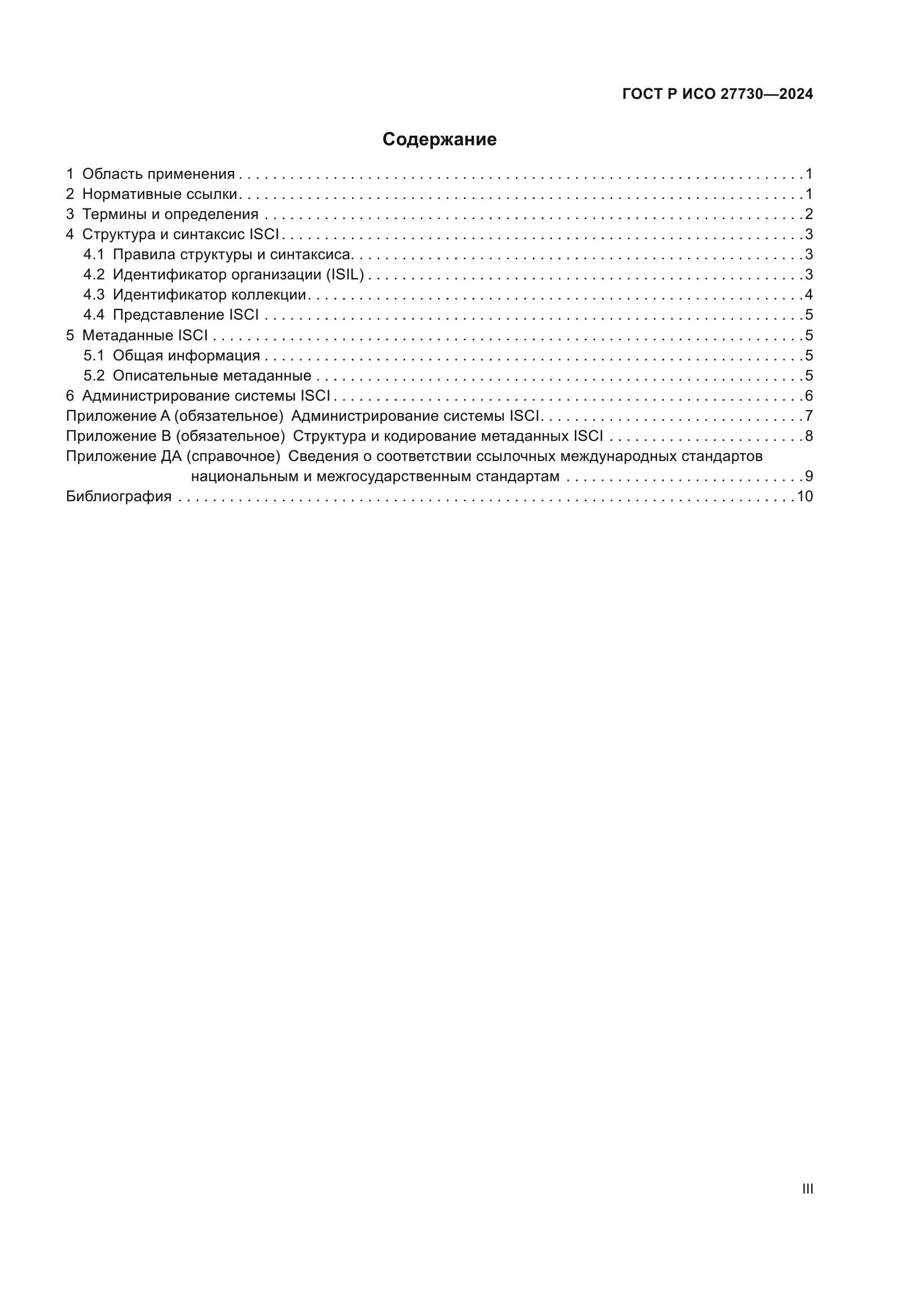 ГОСТ Р ИСО 27730-2024