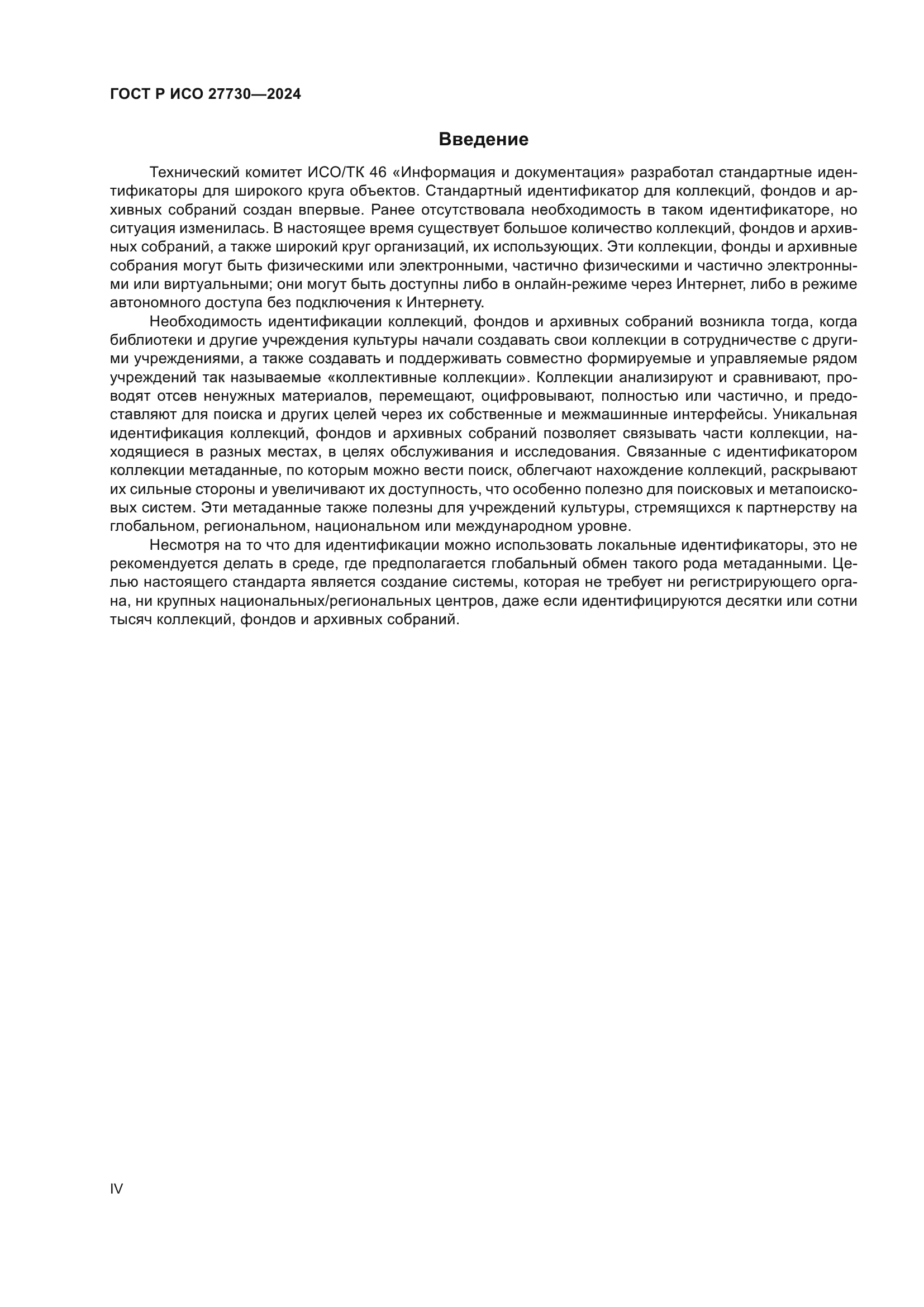ГОСТ Р ИСО 27730-2024