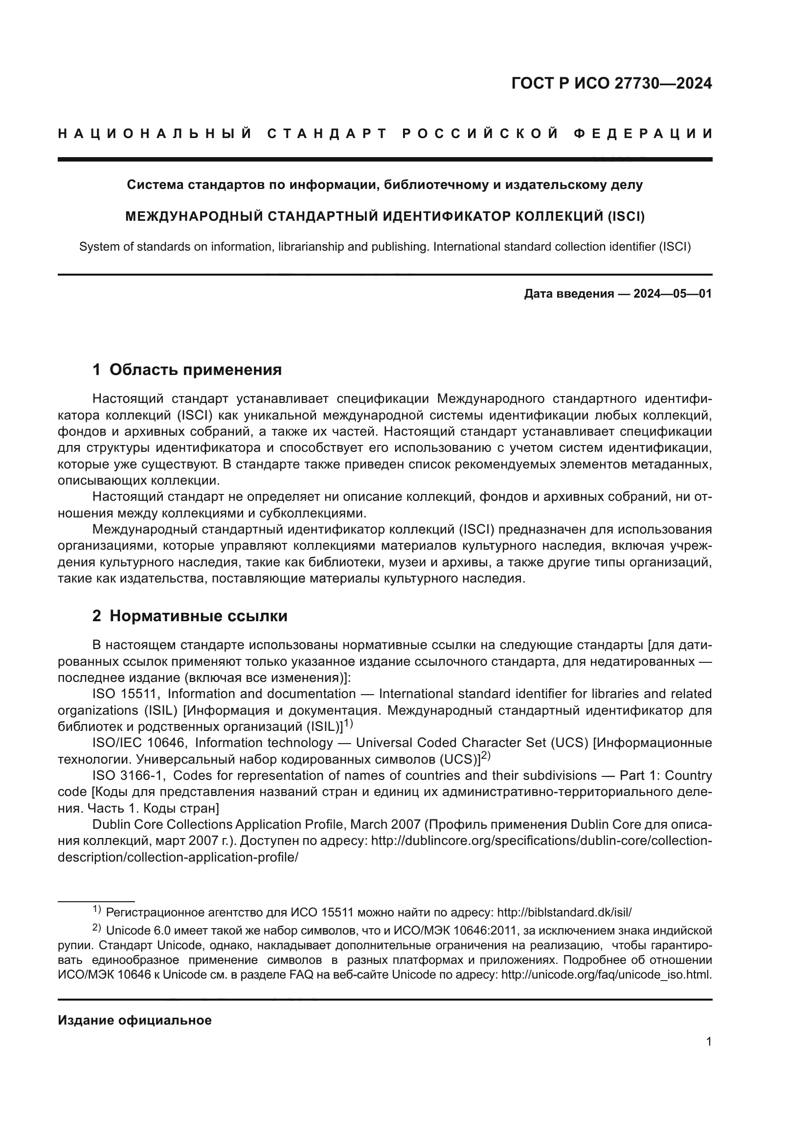 ГОСТ Р ИСО 27730-2024