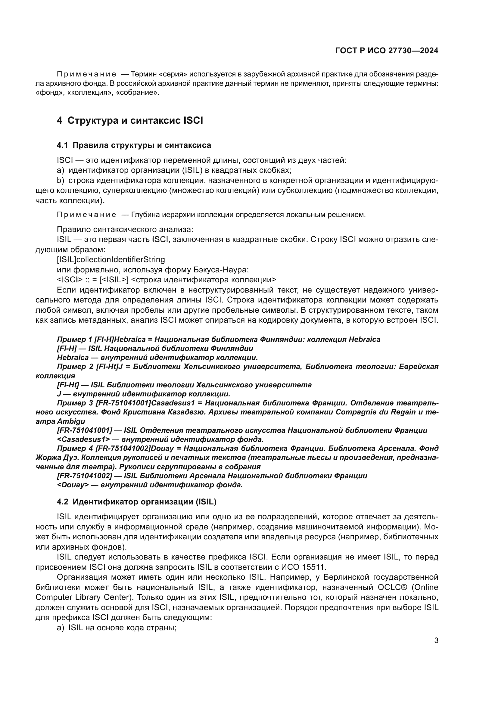 ГОСТ Р ИСО 27730-2024