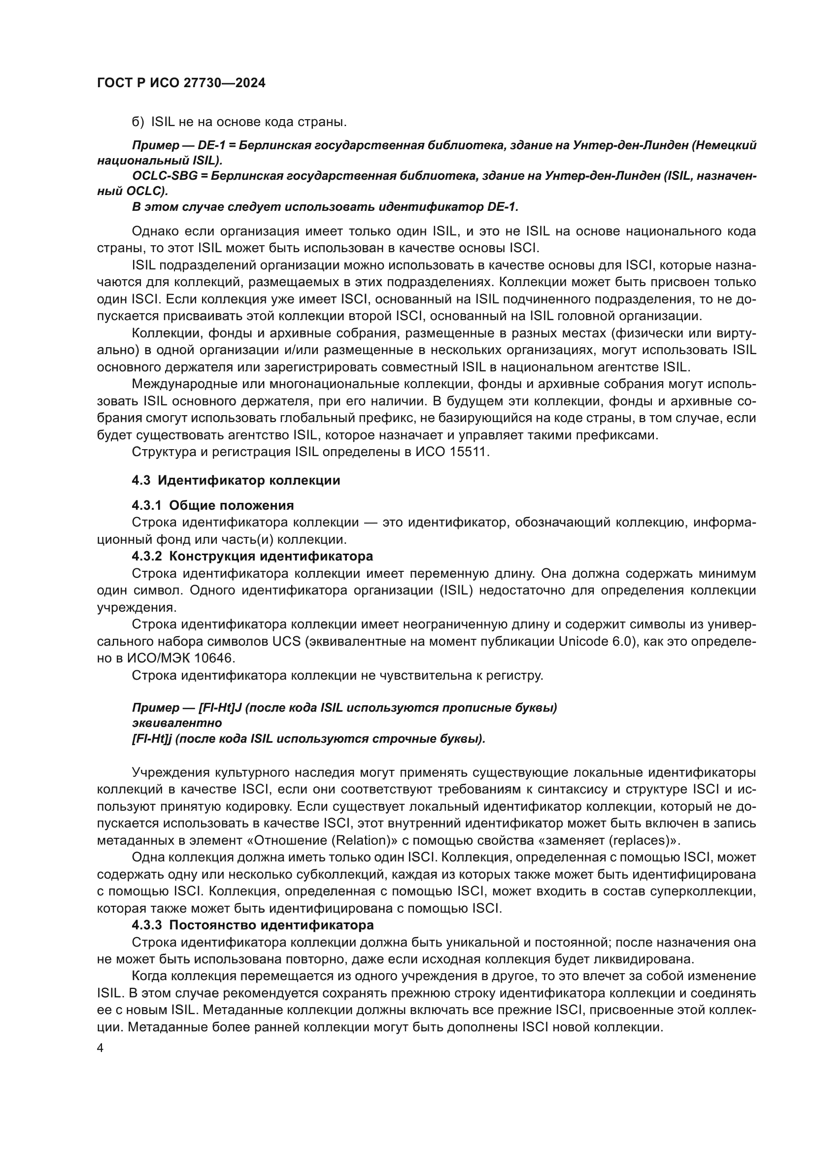 ГОСТ Р ИСО 27730-2024