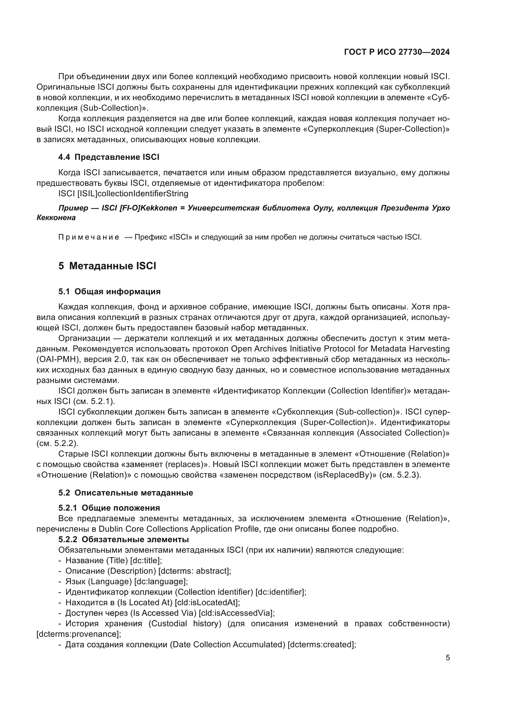 ГОСТ Р ИСО 27730-2024