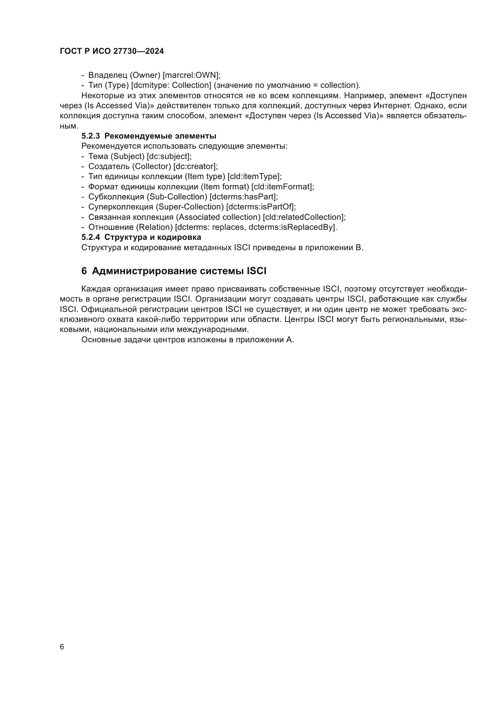 ГОСТ Р ИСО 27730-2024