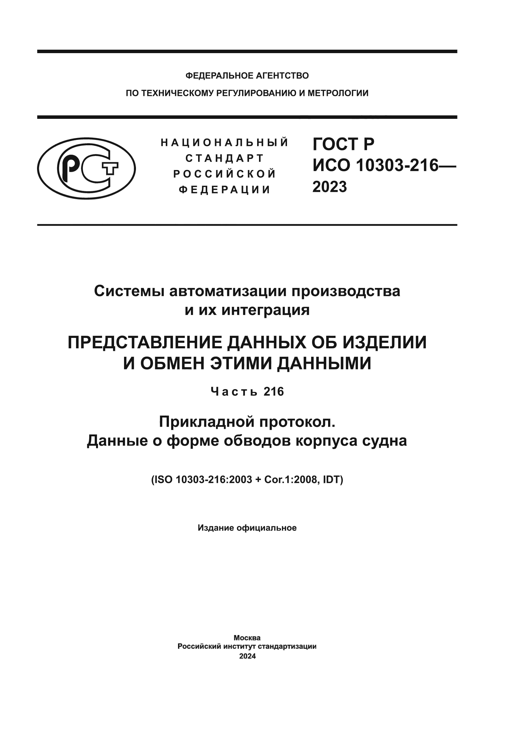 ГОСТ Р ИСО 10303-216-2023