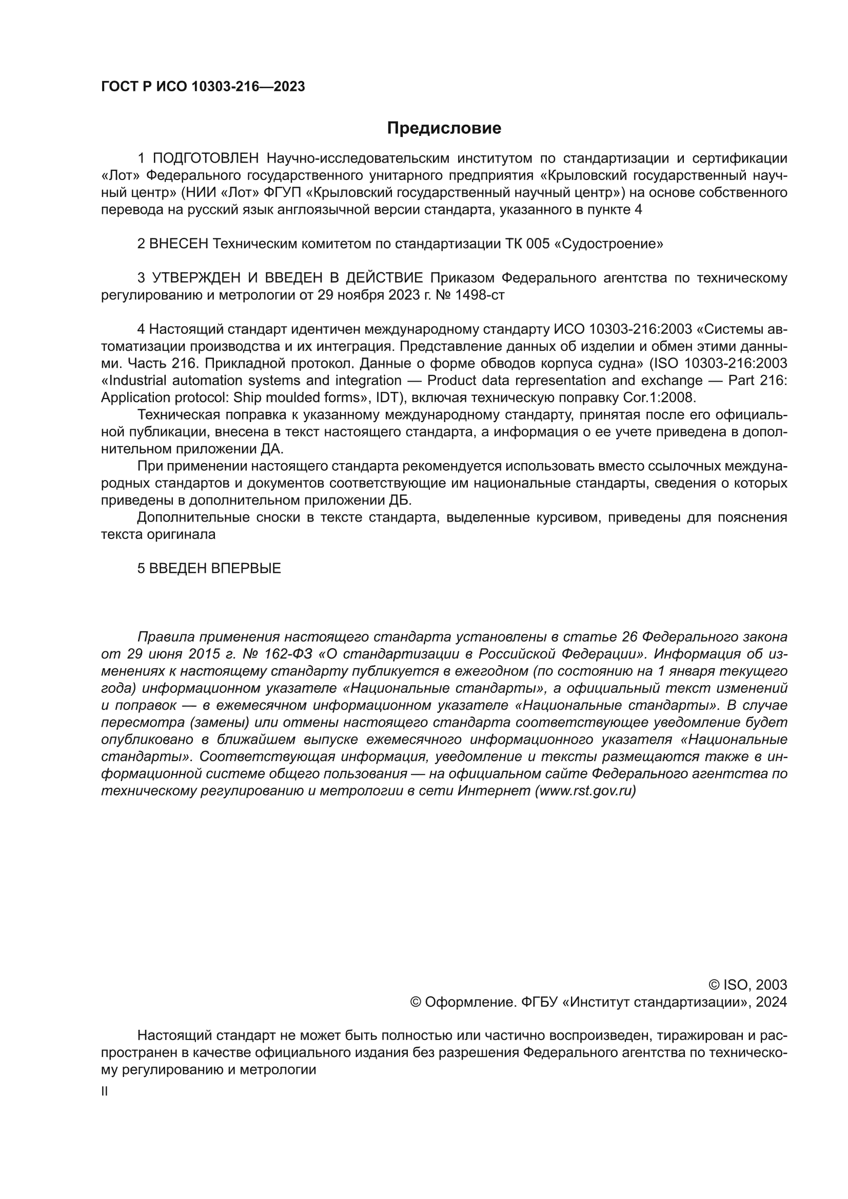 ГОСТ Р ИСО 10303-216-2023