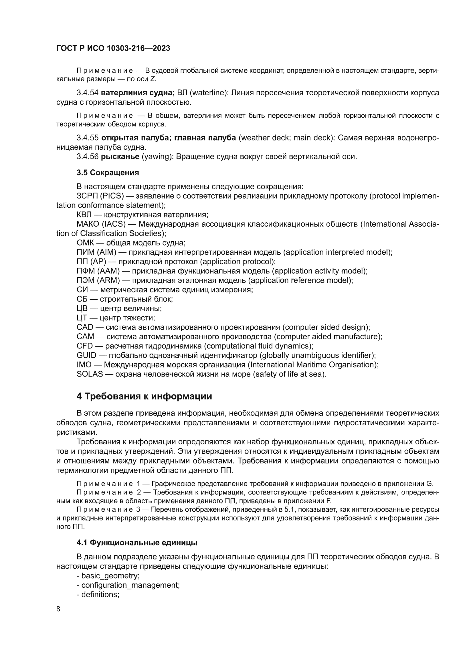 ГОСТ Р ИСО 10303-216-2023