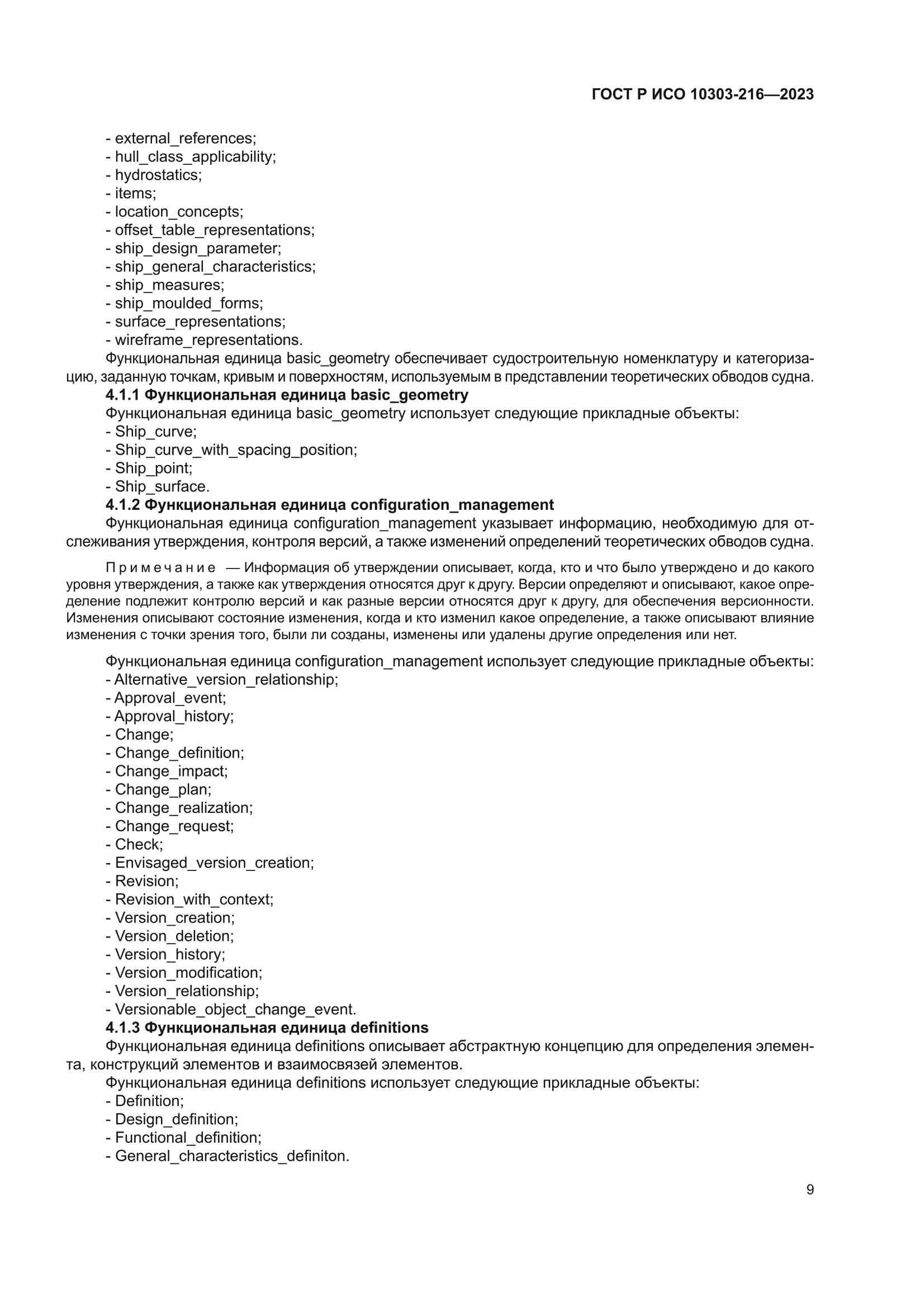 ГОСТ Р ИСО 10303-216-2023