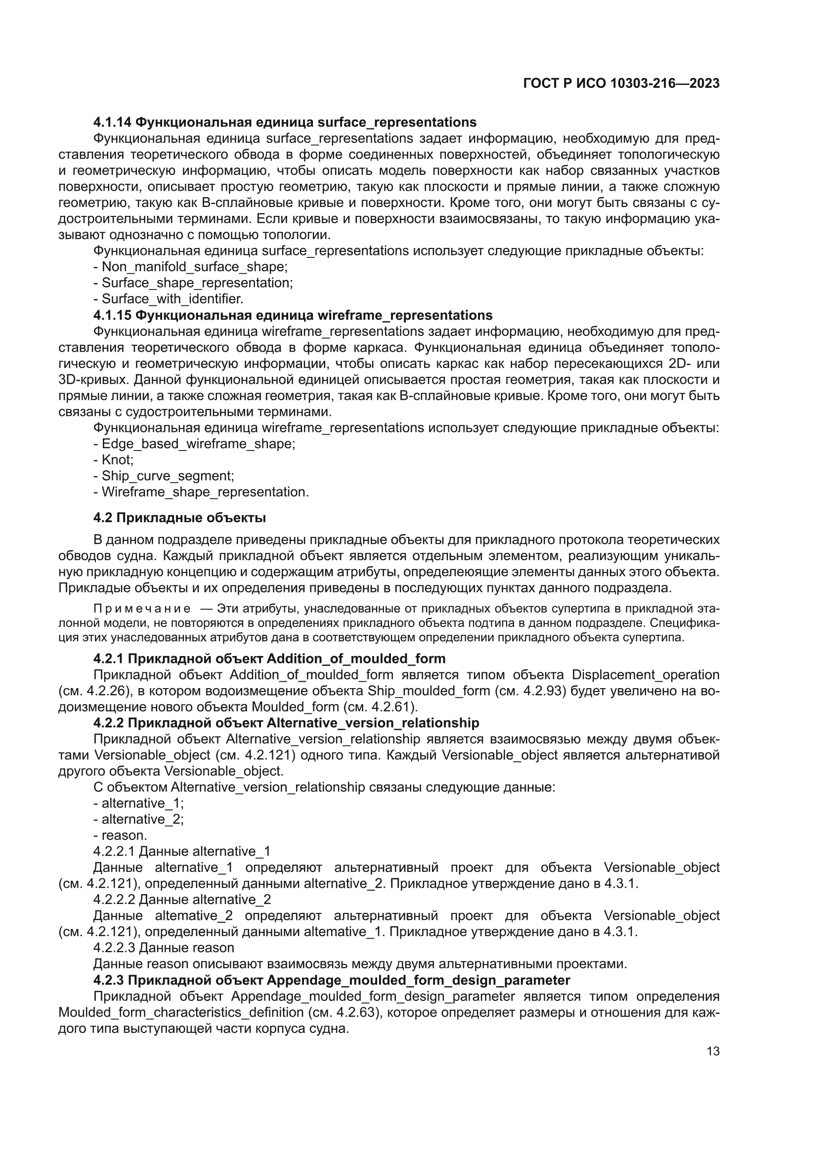 ГОСТ Р ИСО 10303-216-2023