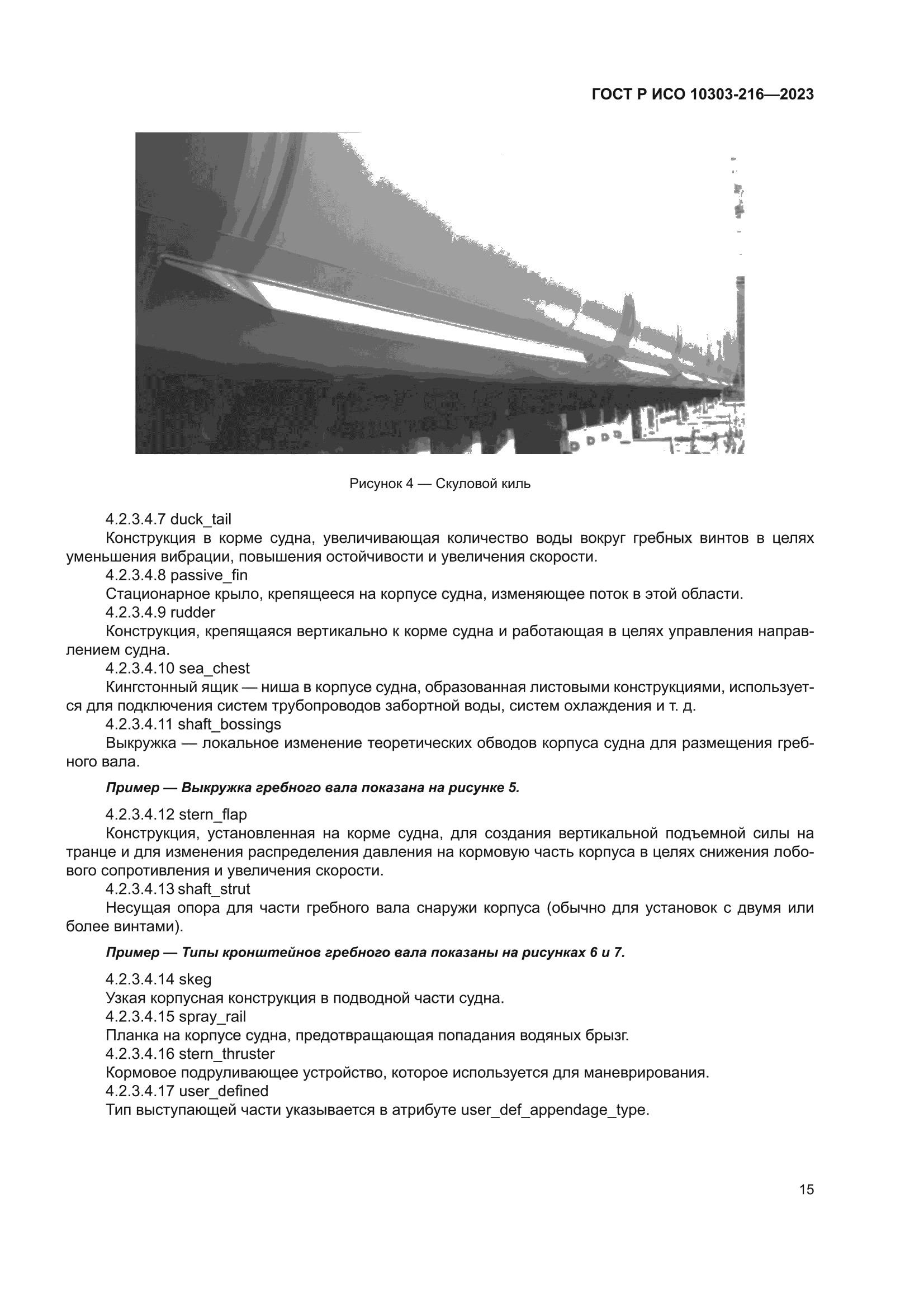 ГОСТ Р ИСО 10303-216-2023