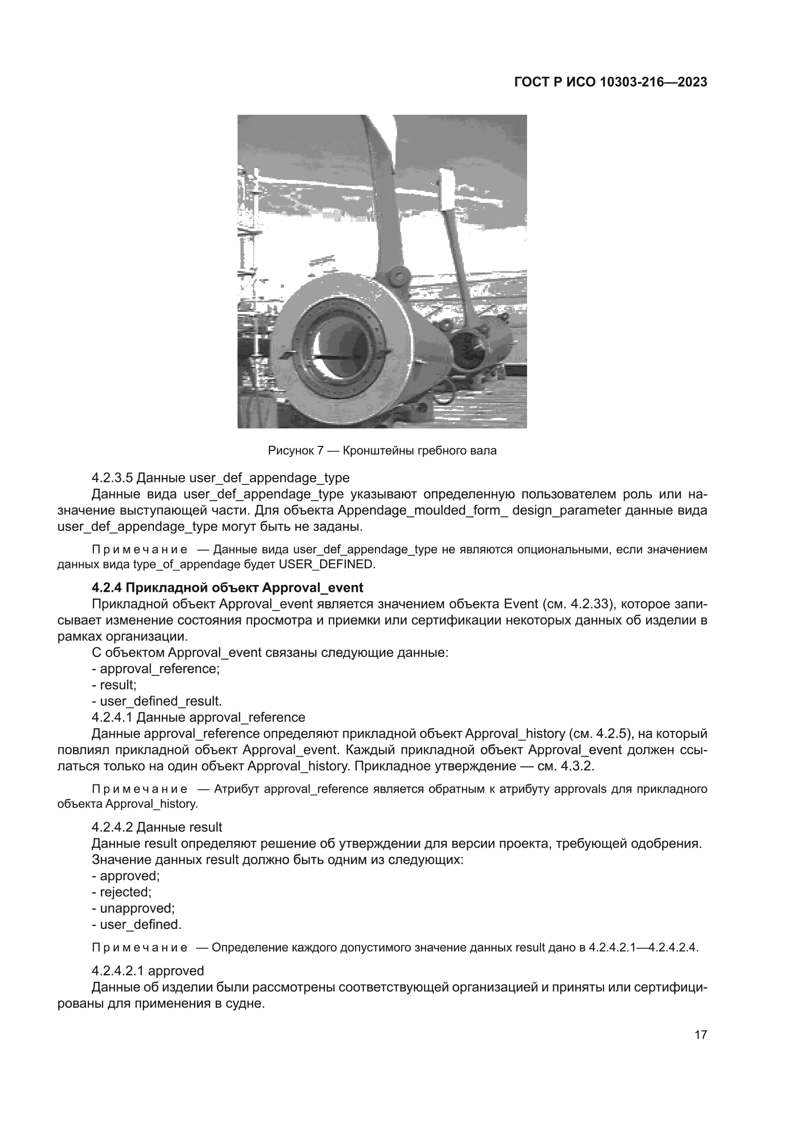 ГОСТ Р ИСО 10303-216-2023