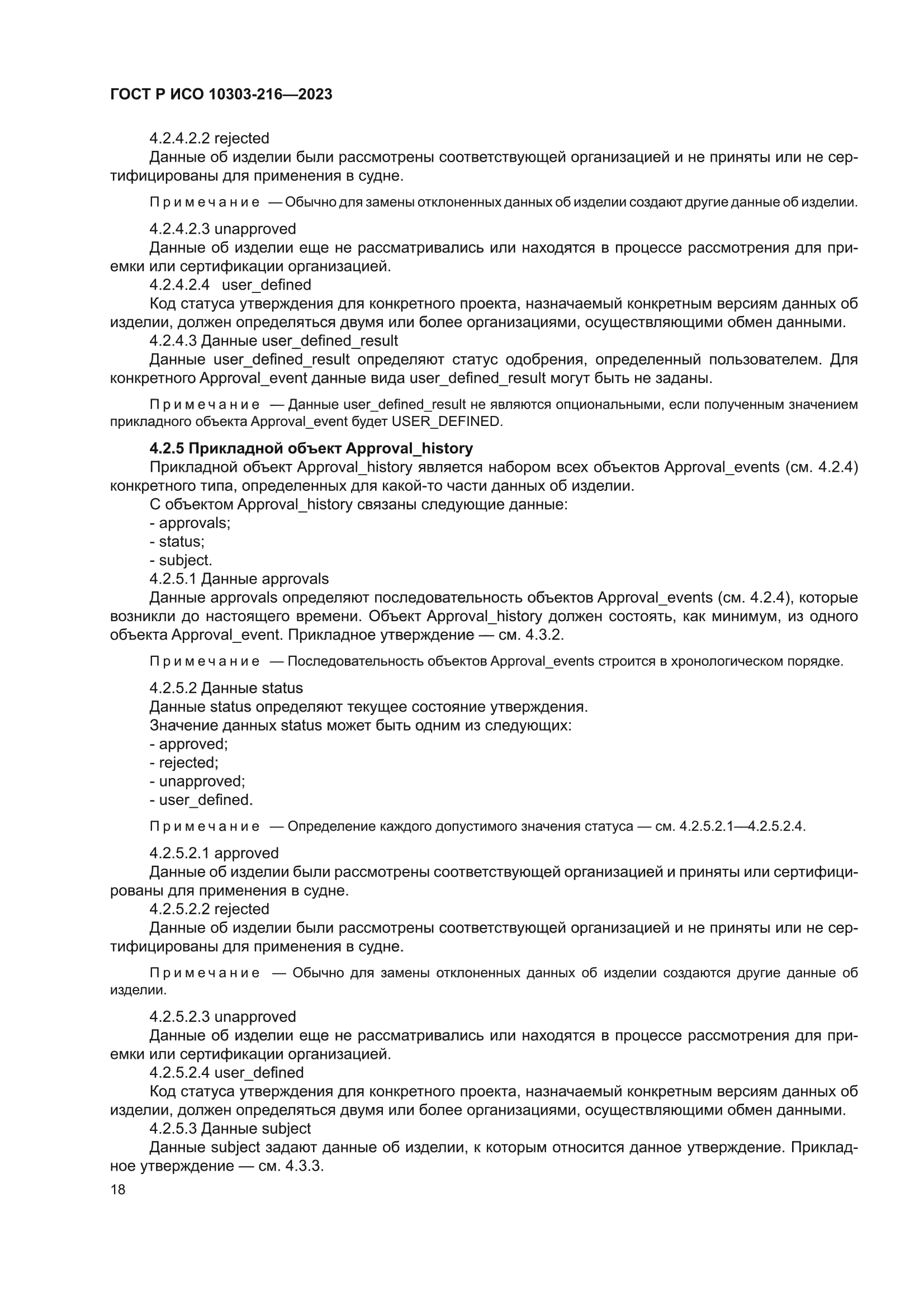 ГОСТ Р ИСО 10303-216-2023