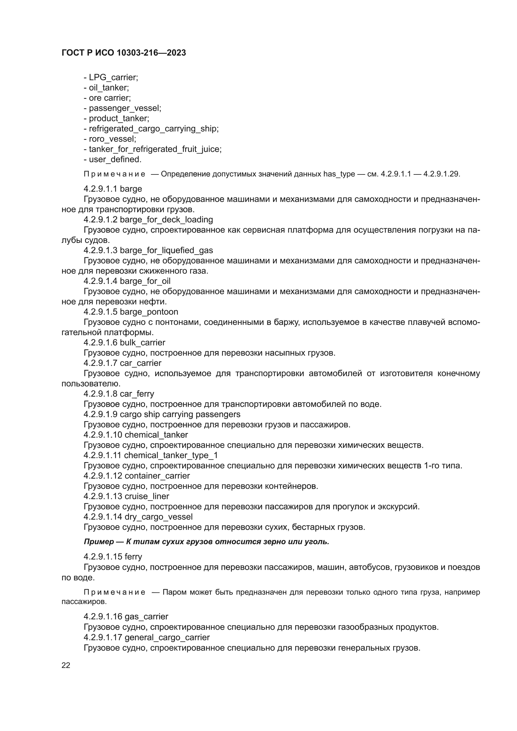 ГОСТ Р ИСО 10303-216-2023