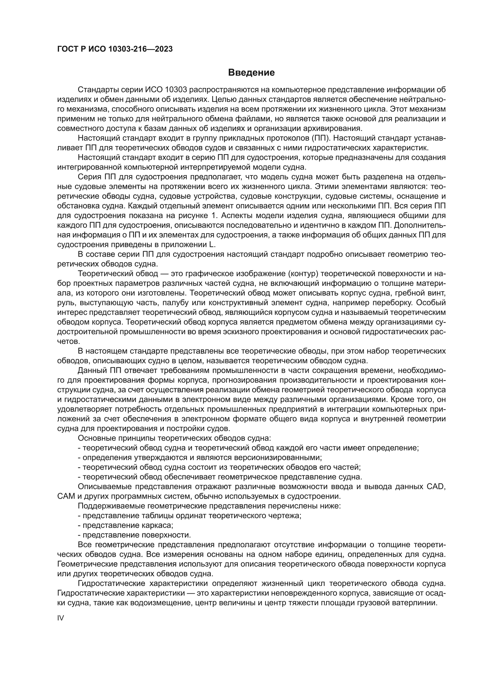 ГОСТ Р ИСО 10303-216-2023