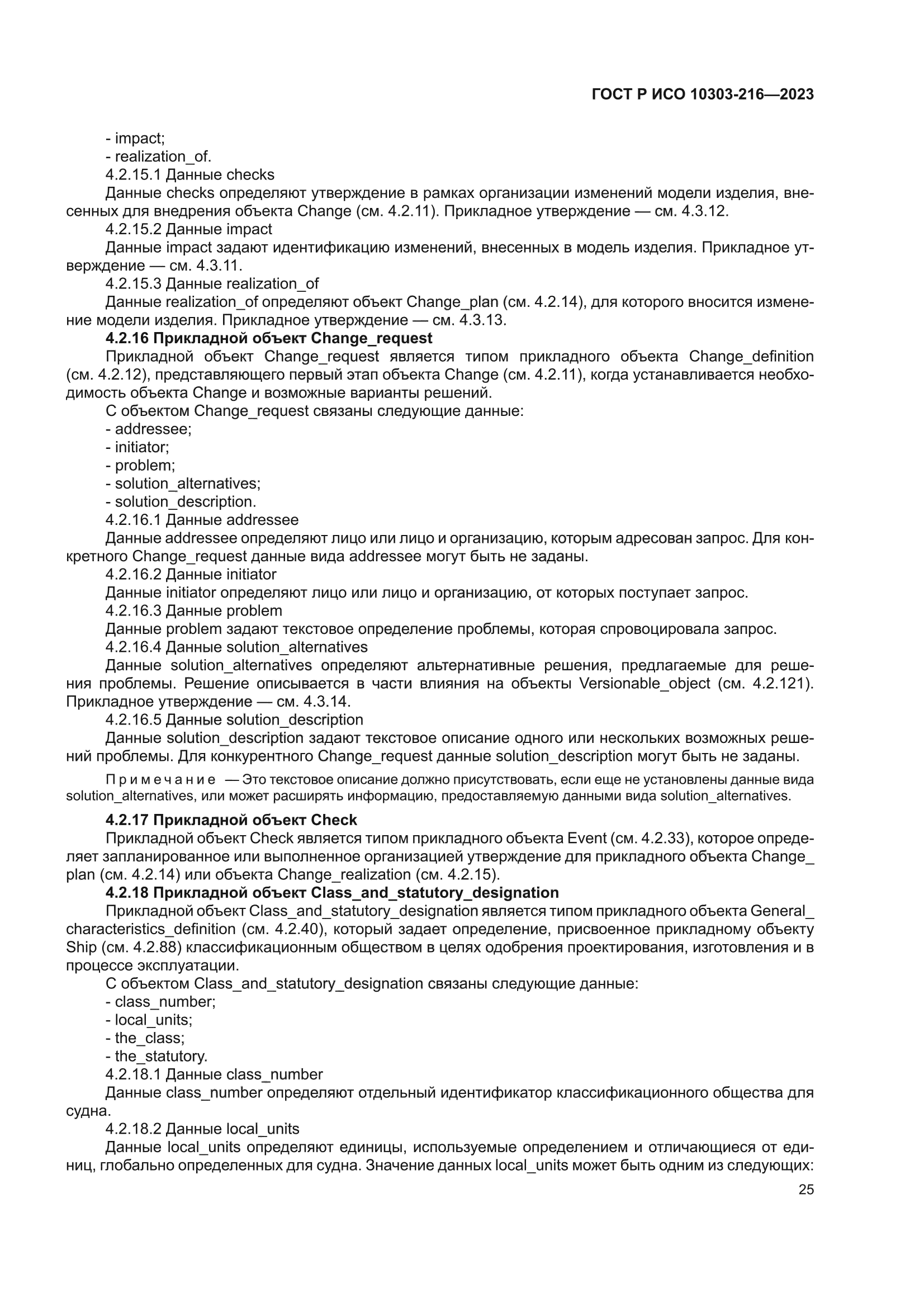 ГОСТ Р ИСО 10303-216-2023