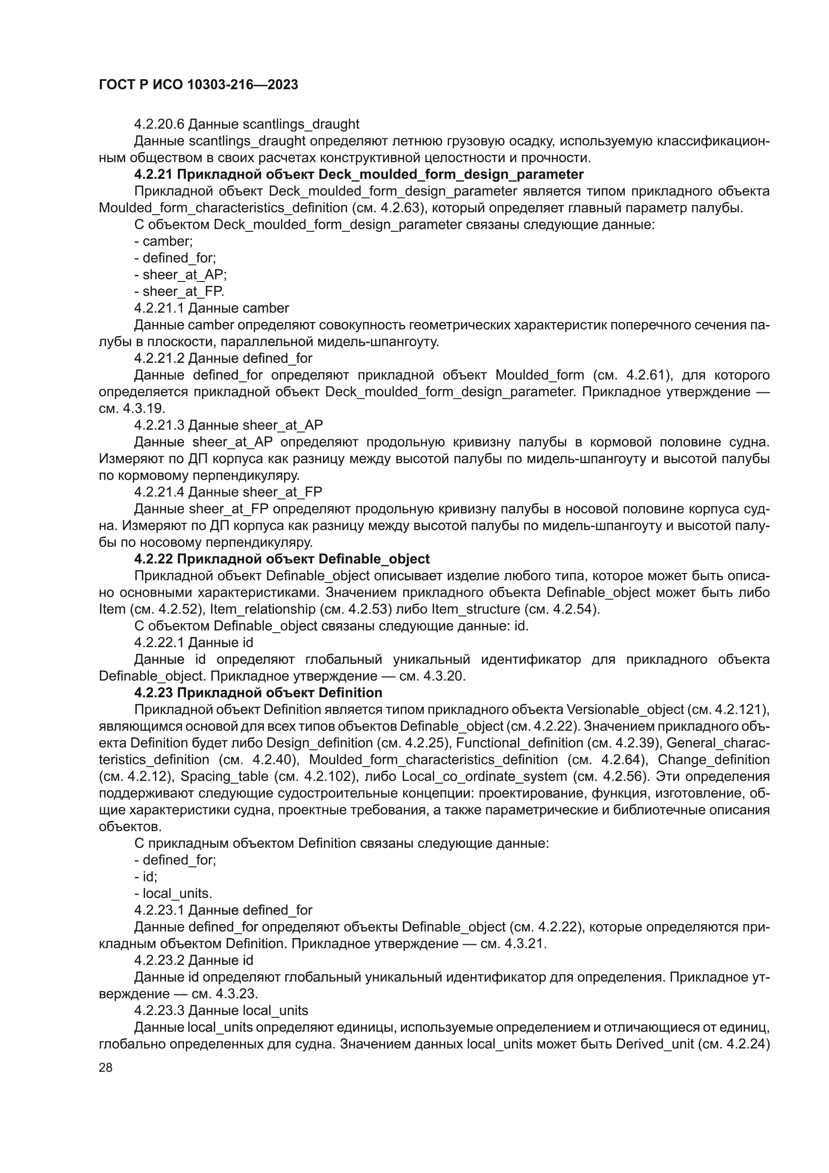 ГОСТ Р ИСО 10303-216-2023