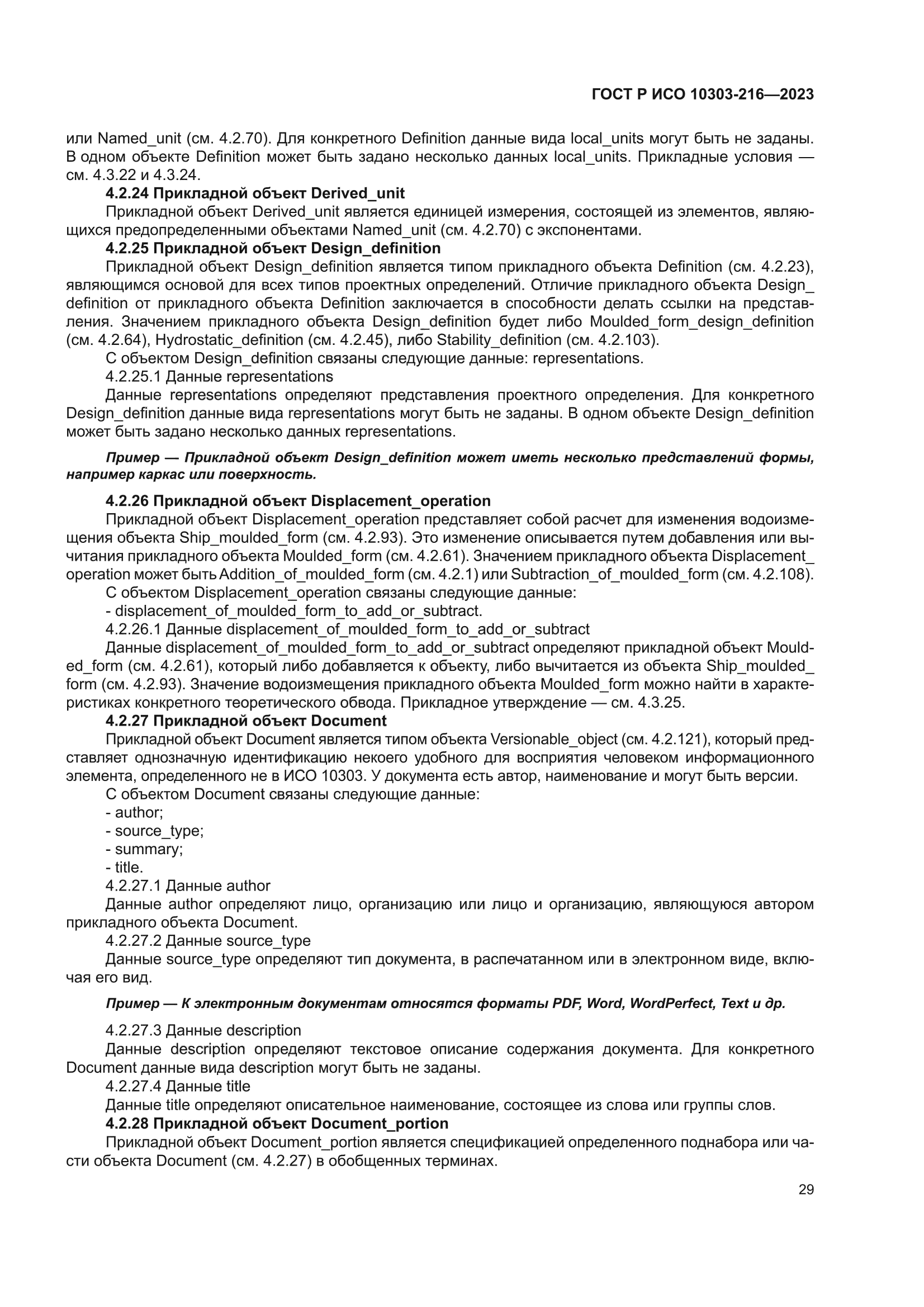 ГОСТ Р ИСО 10303-216-2023