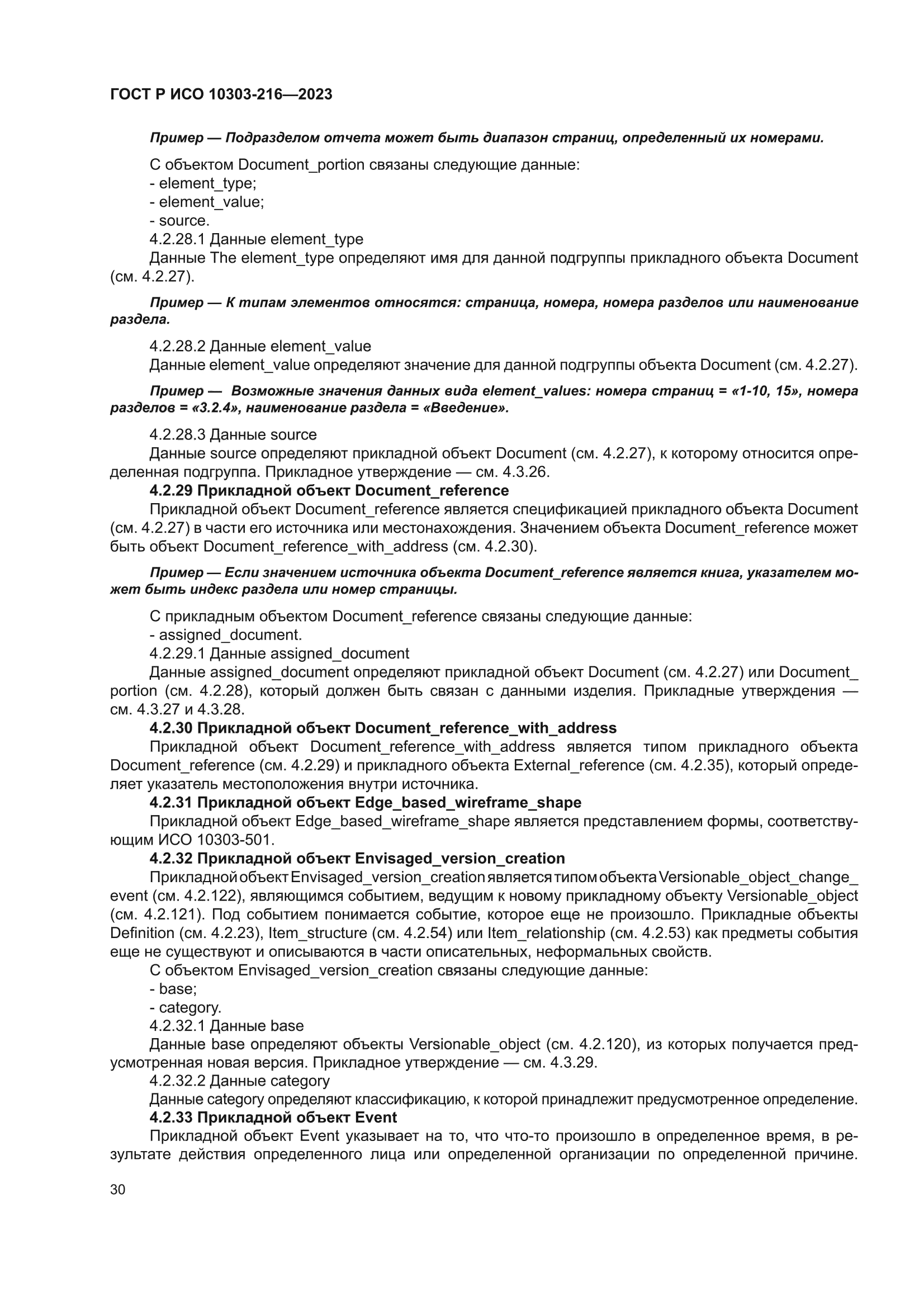 ГОСТ Р ИСО 10303-216-2023