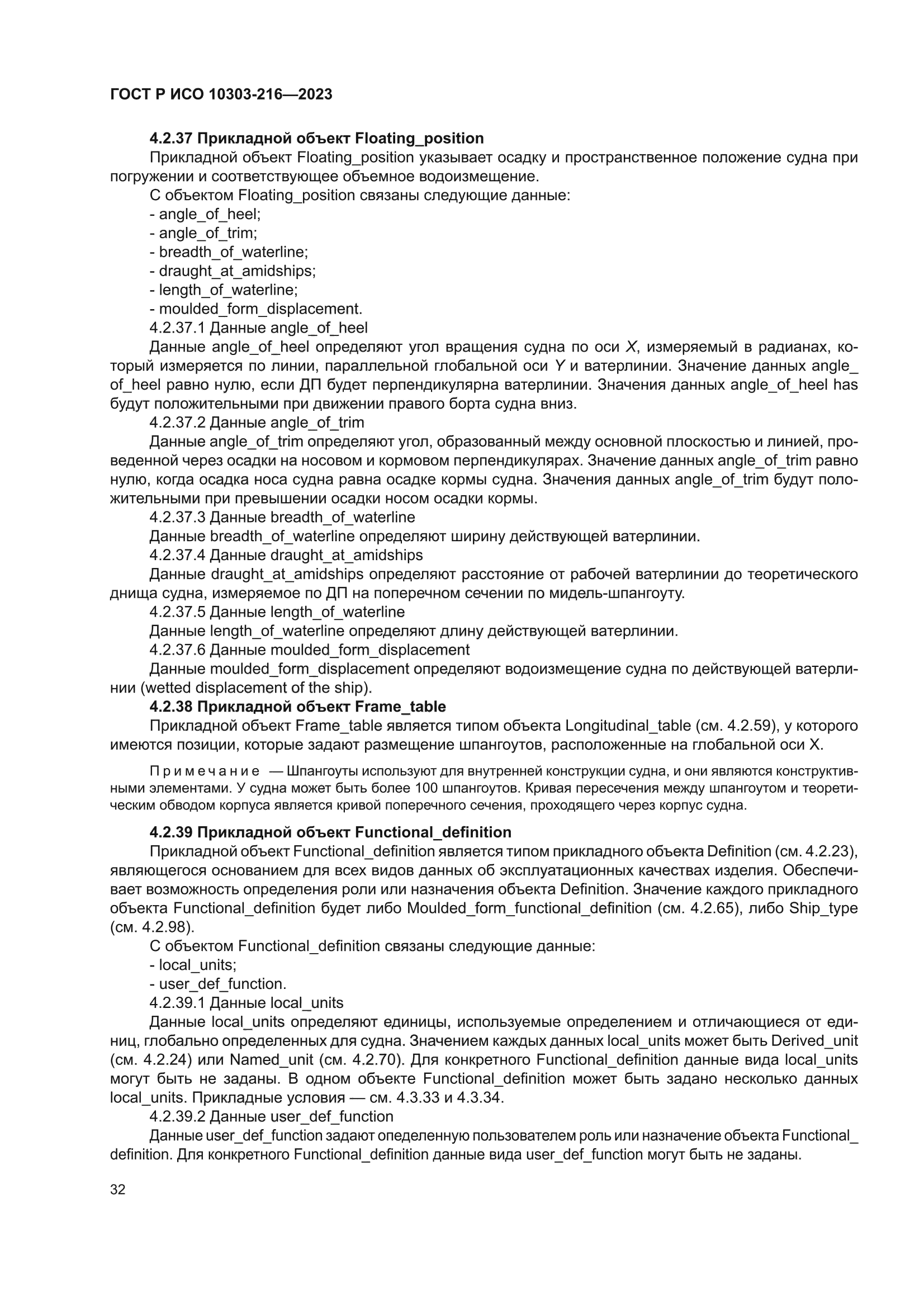 ГОСТ Р ИСО 10303-216-2023