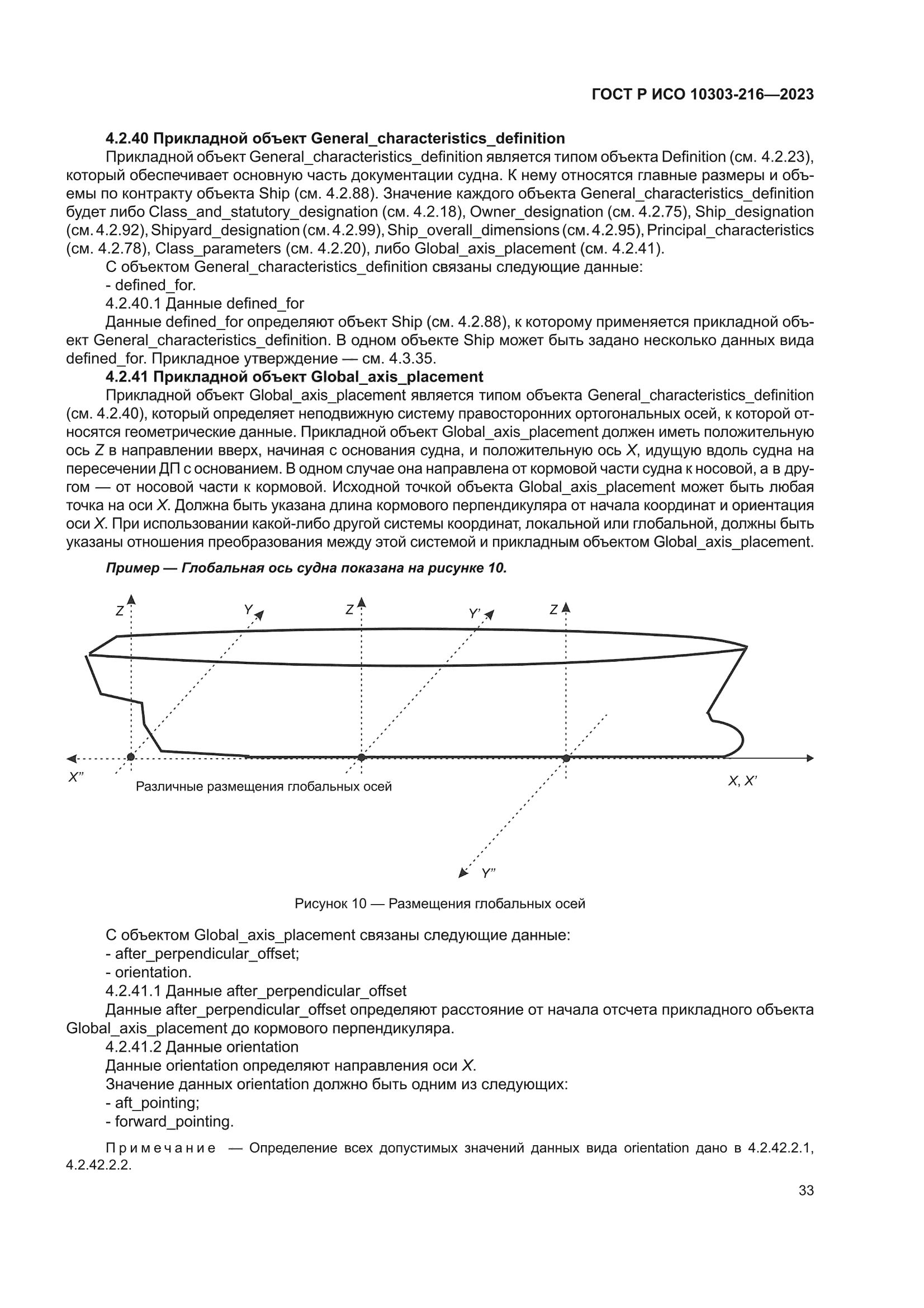 ГОСТ Р ИСО 10303-216-2023
