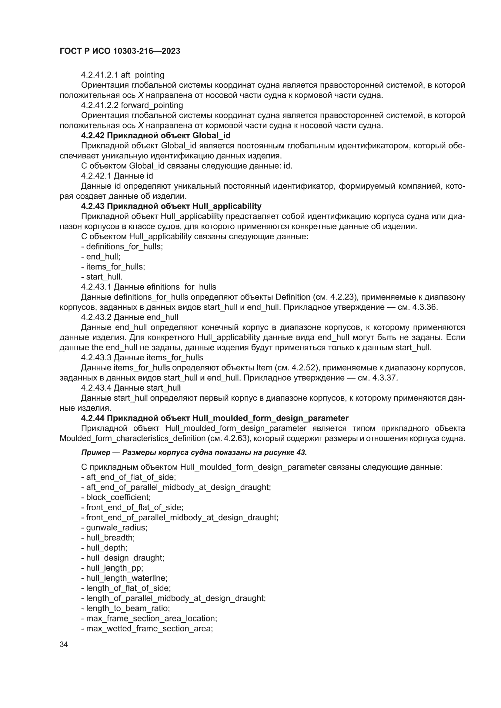 ГОСТ Р ИСО 10303-216-2023