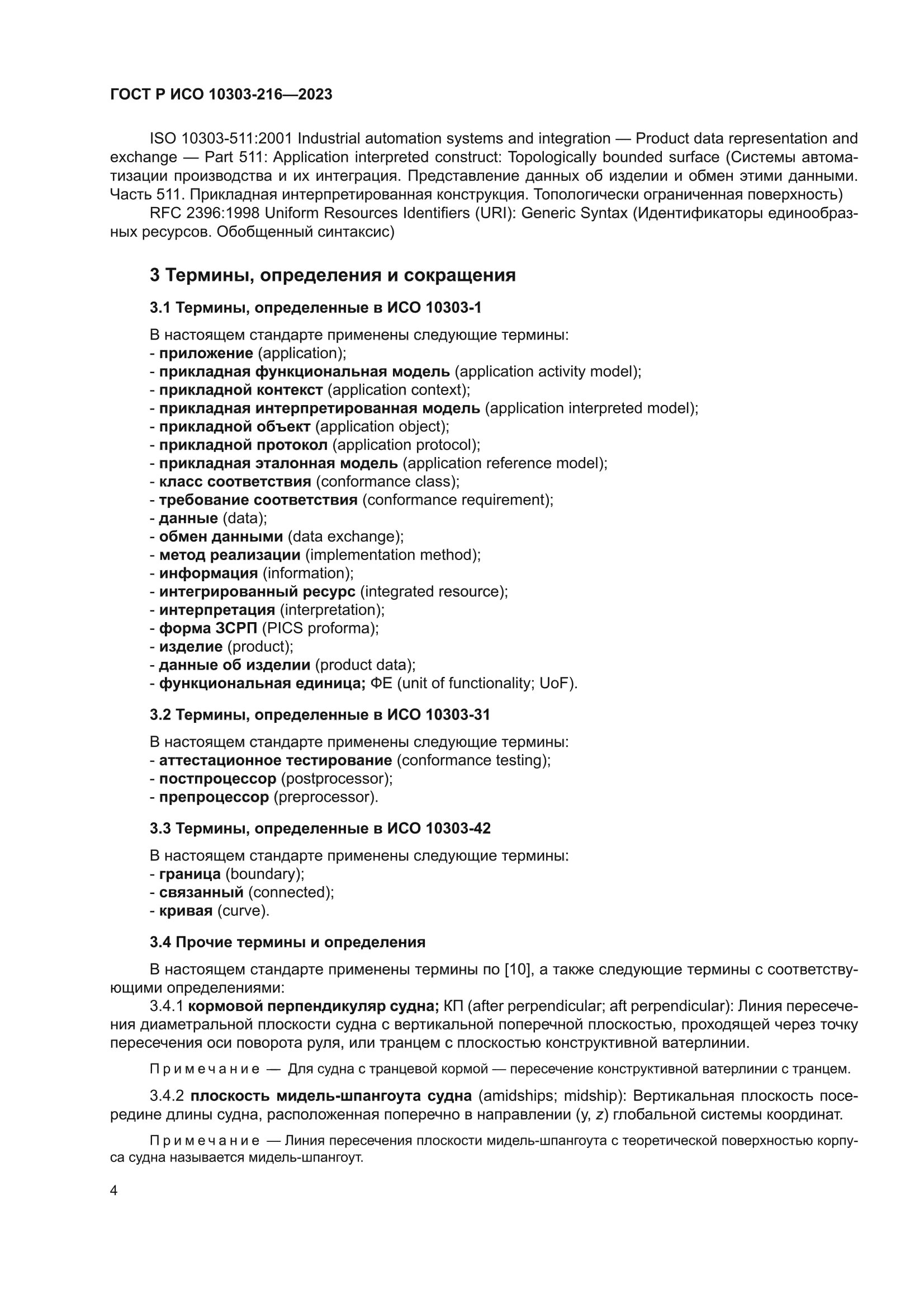 ГОСТ Р ИСО 10303-216-2023