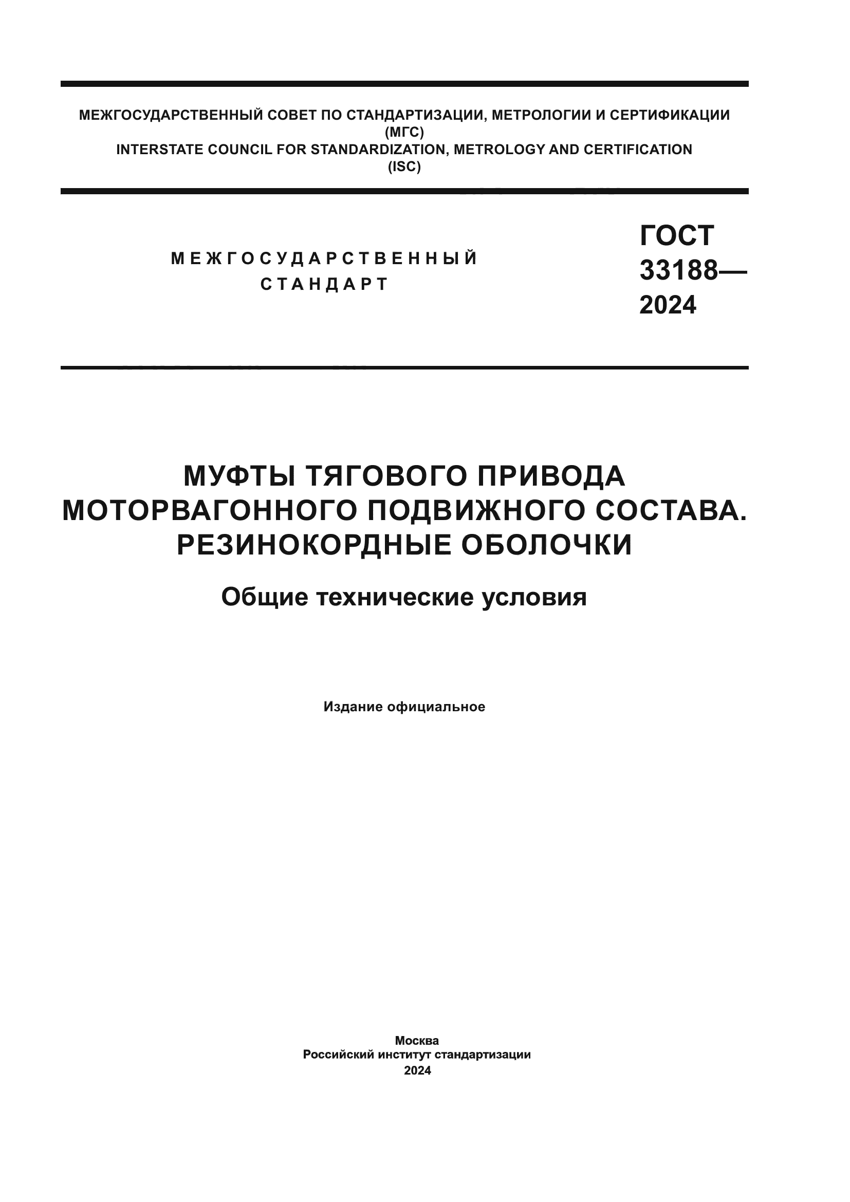 ГОСТ 33188-2024