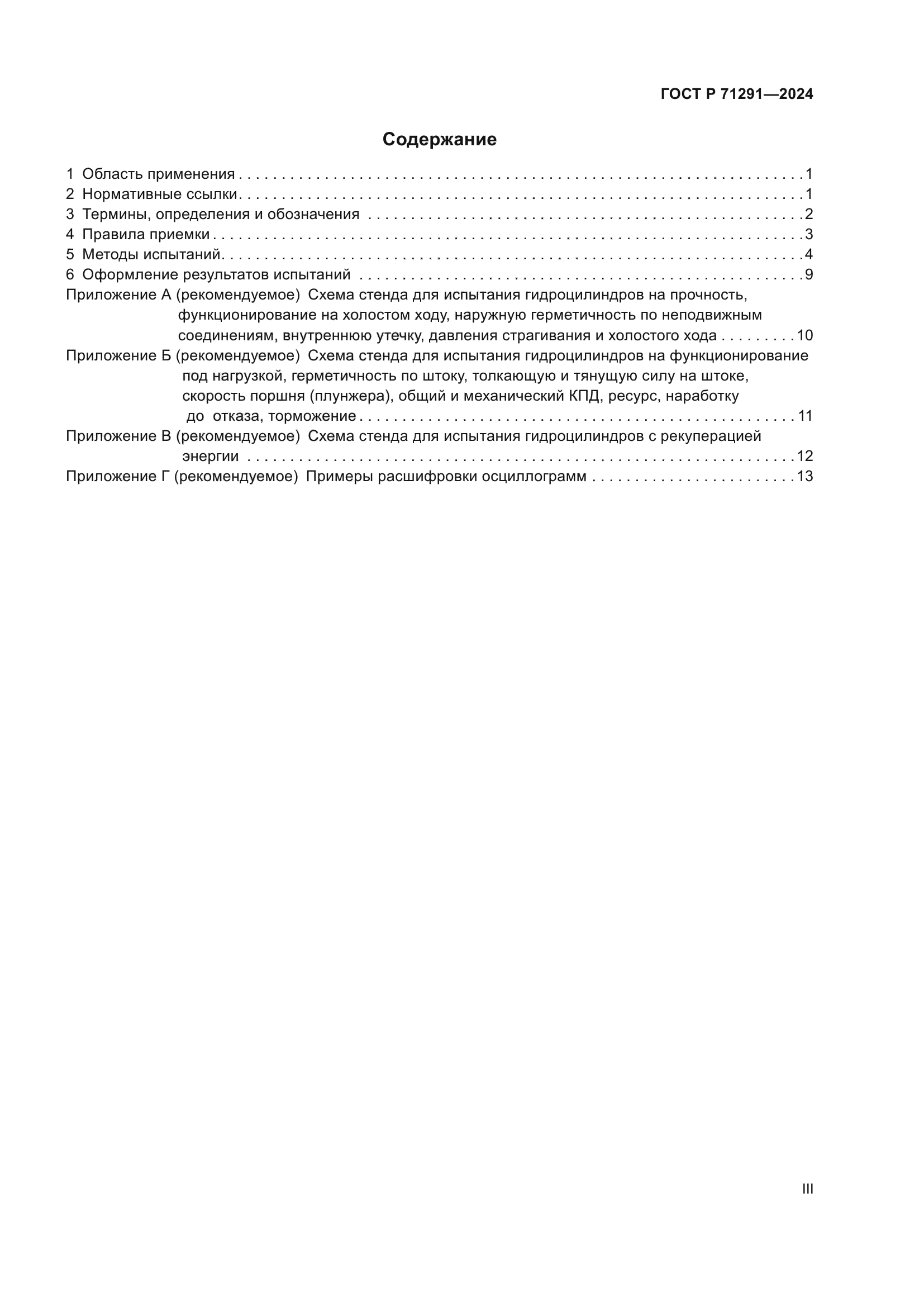 ГОСТ Р 71291-2024