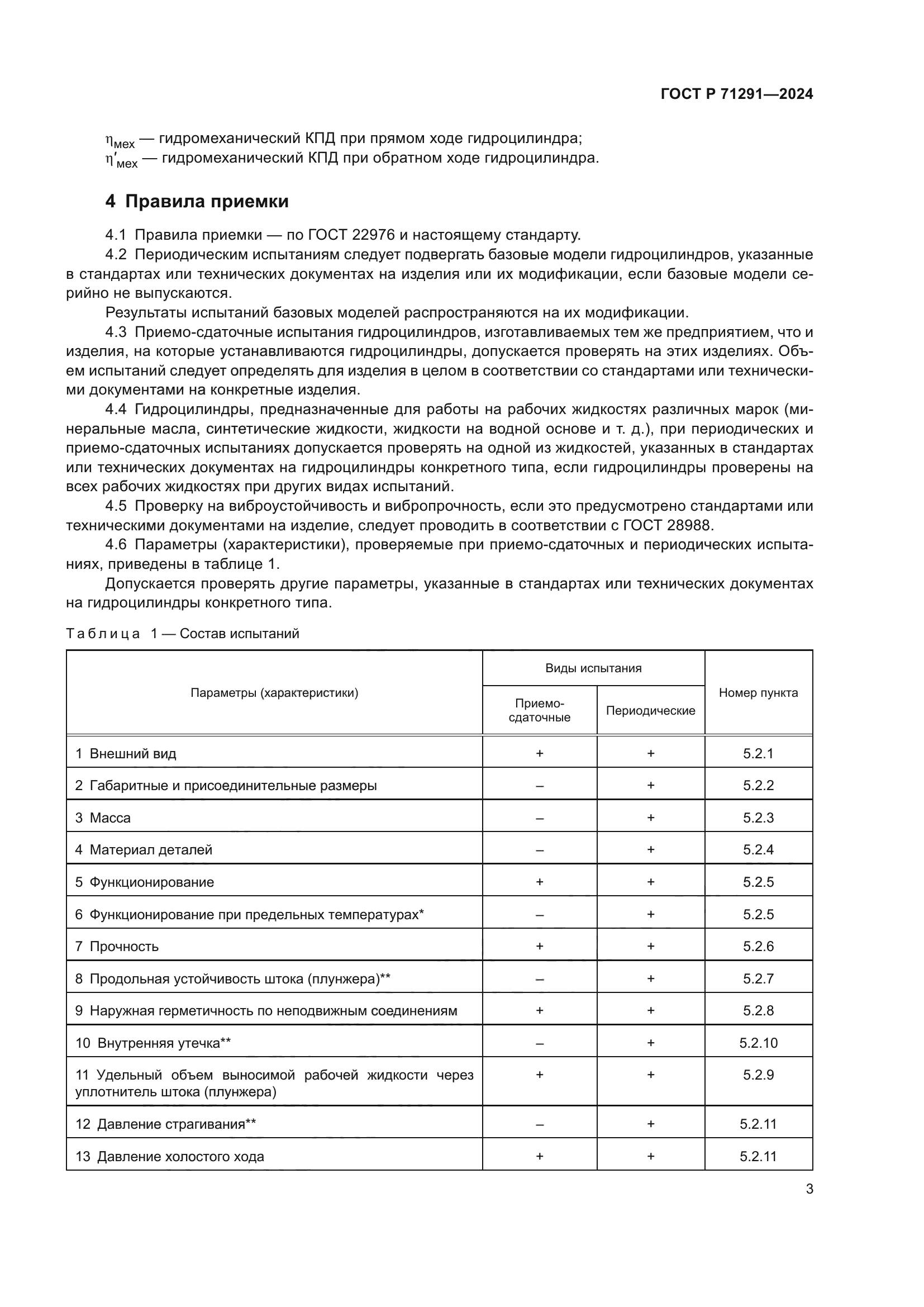 ГОСТ Р 71291-2024