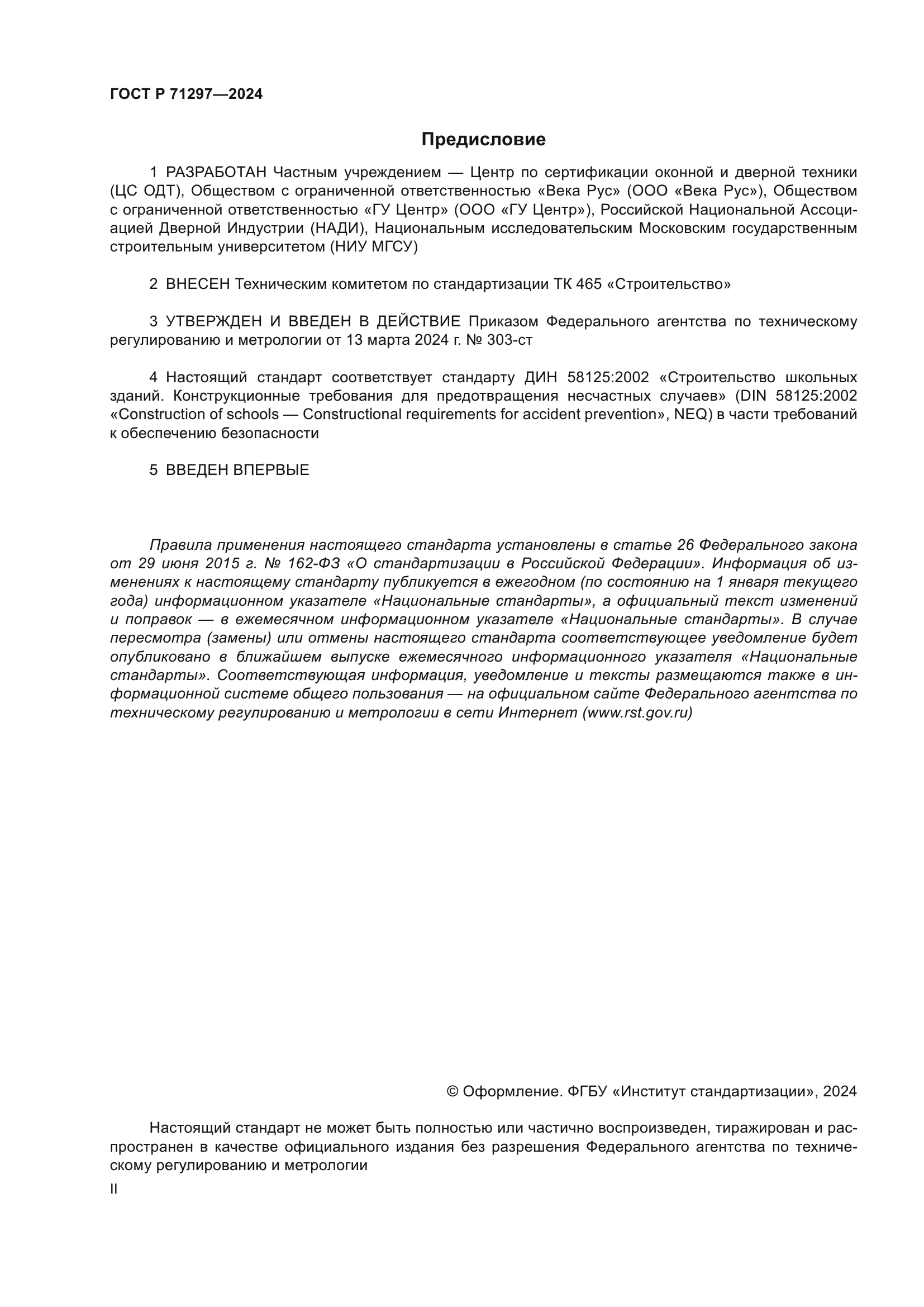 ГОСТ Р 71297-2024