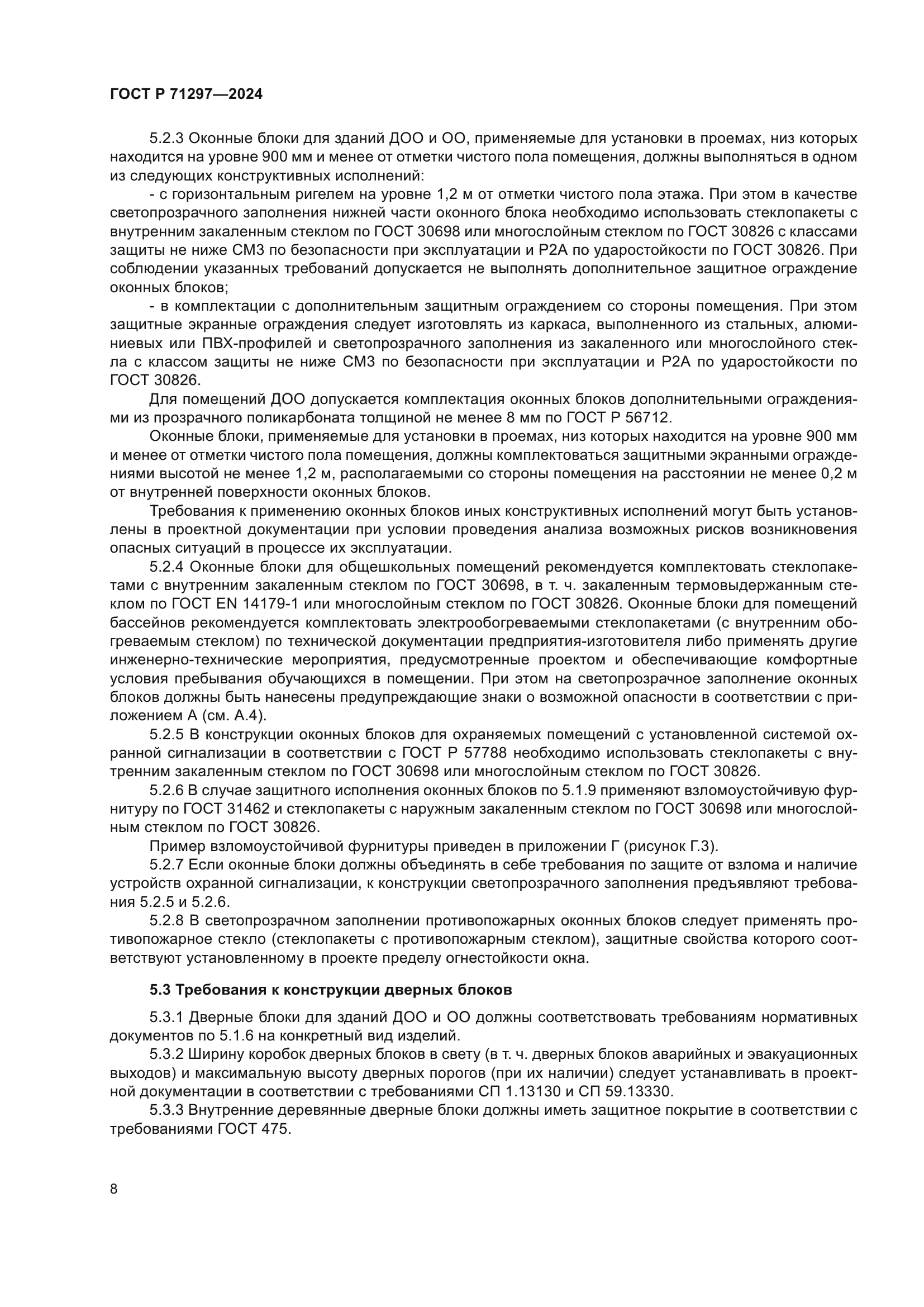 ГОСТ Р 71297-2024