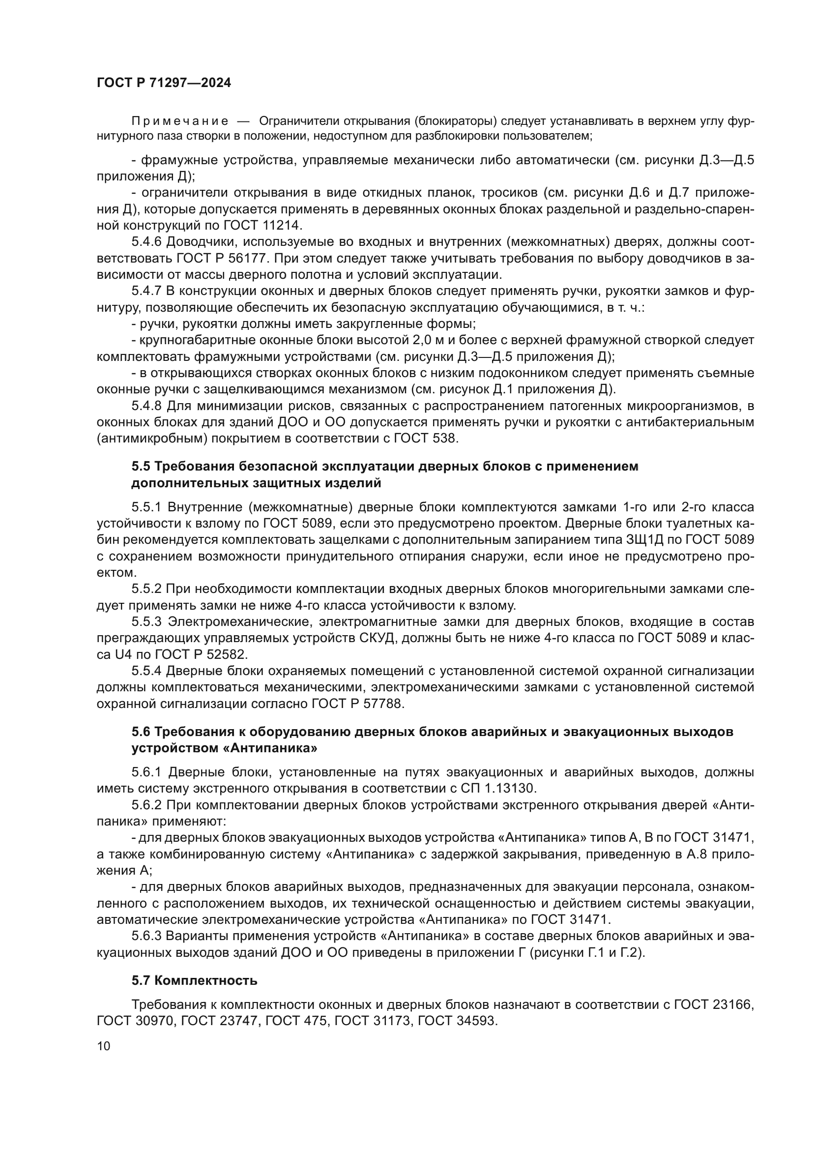 ГОСТ Р 71297-2024