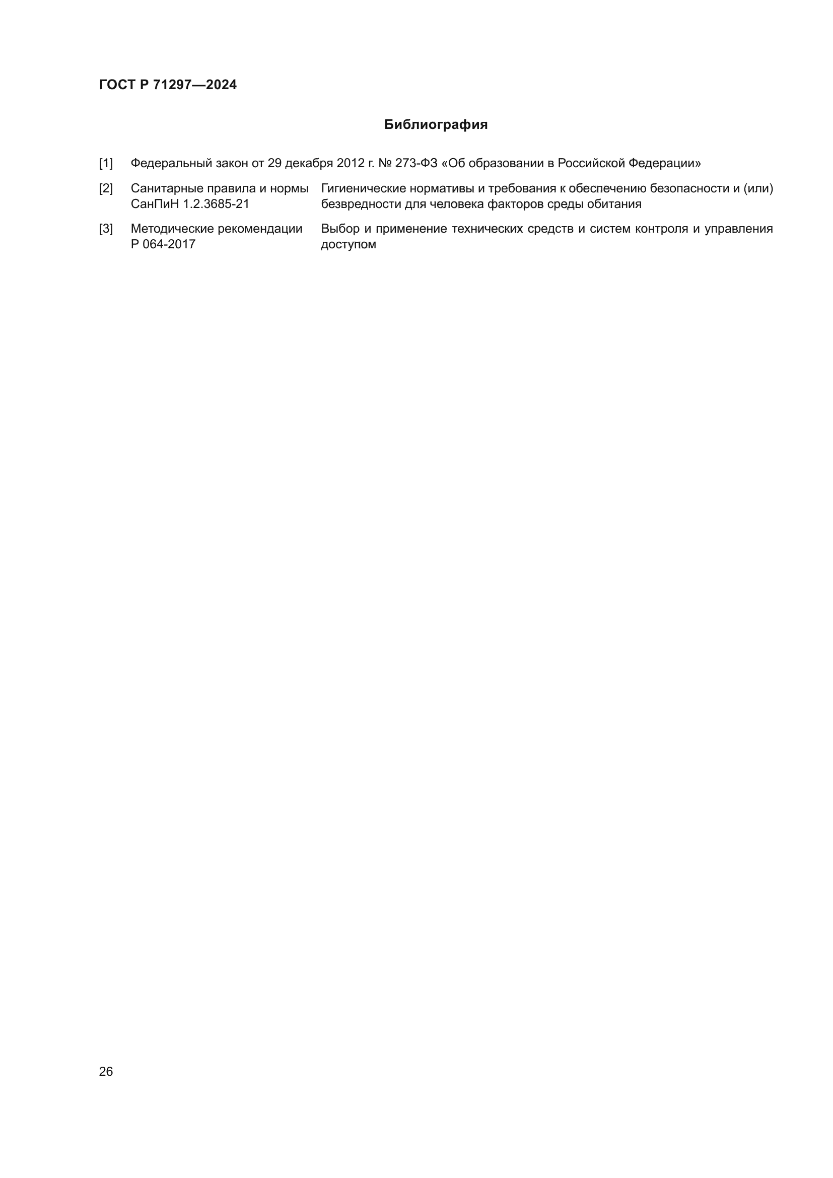 ГОСТ Р 71297-2024