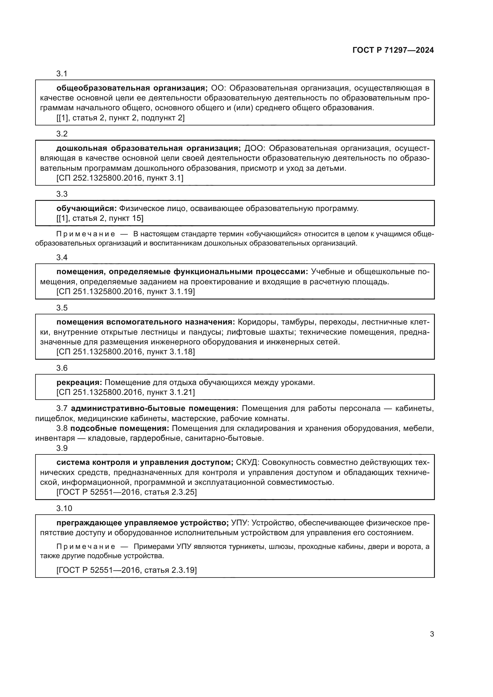 ГОСТ Р 71297-2024