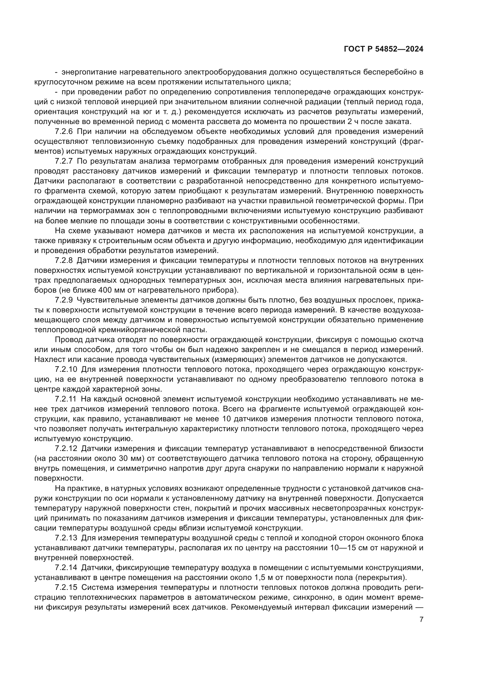 ГОСТ Р 54852-2024