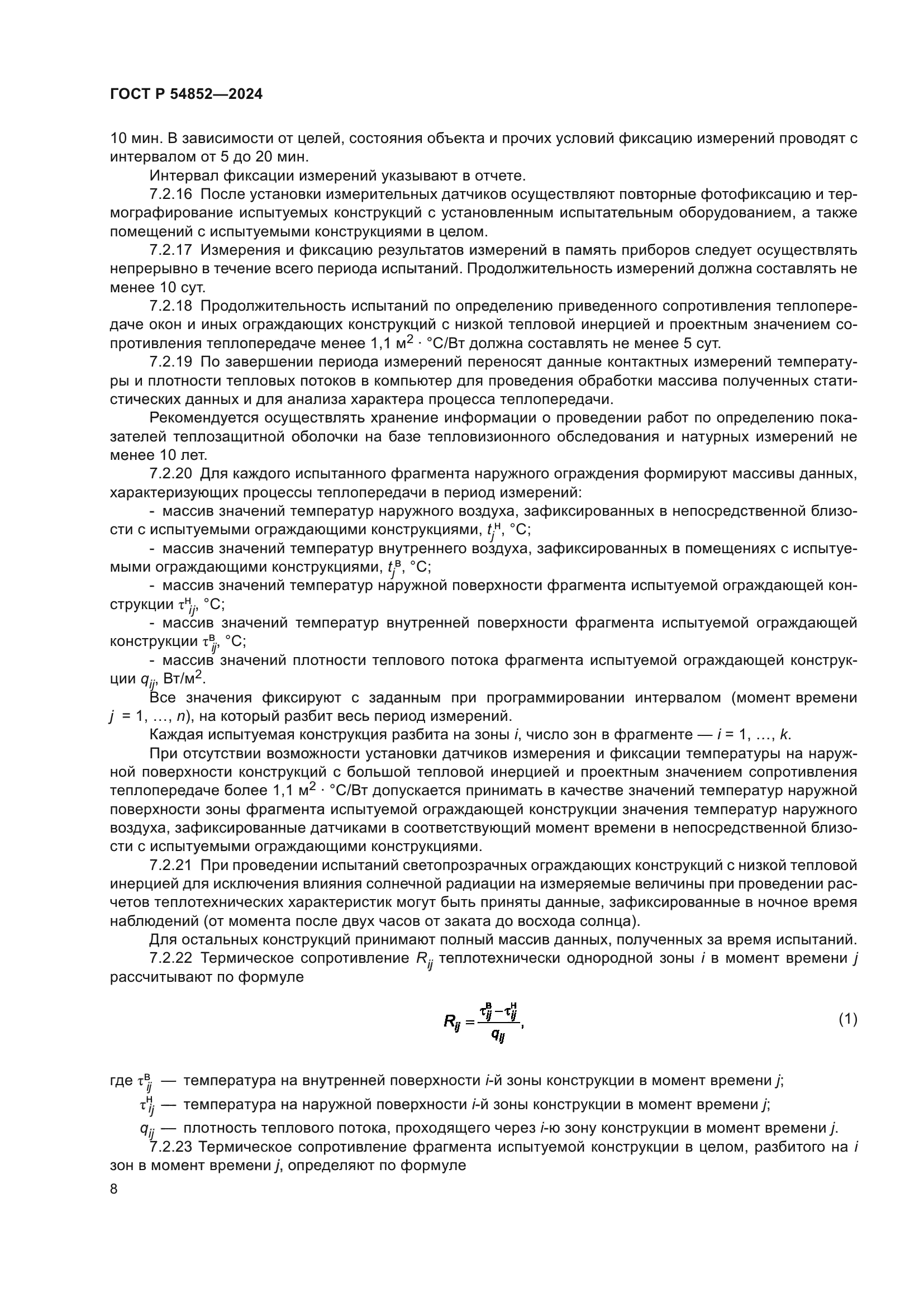 ГОСТ Р 54852-2024