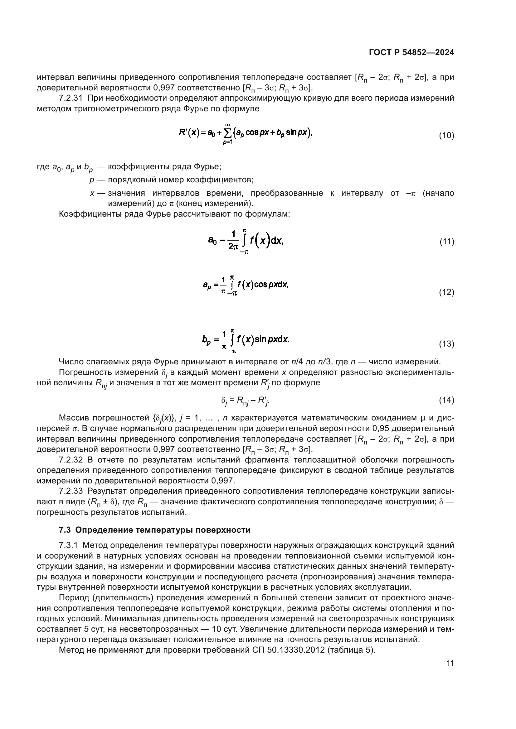 ГОСТ Р 54852-2024