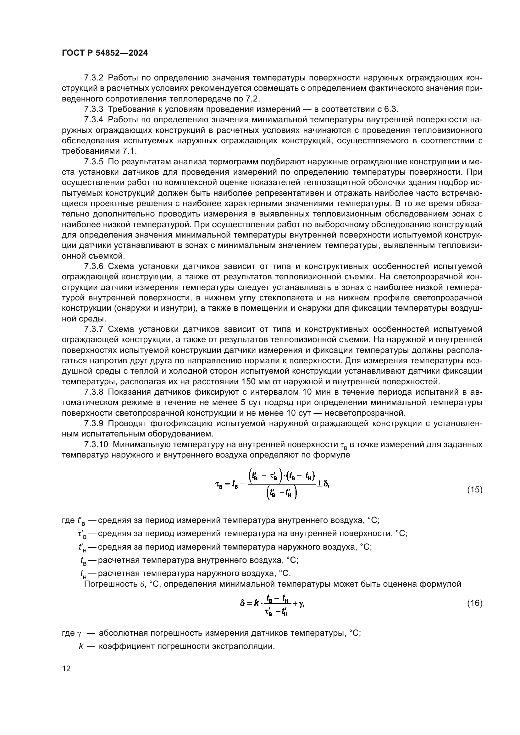 ГОСТ Р 54852-2024