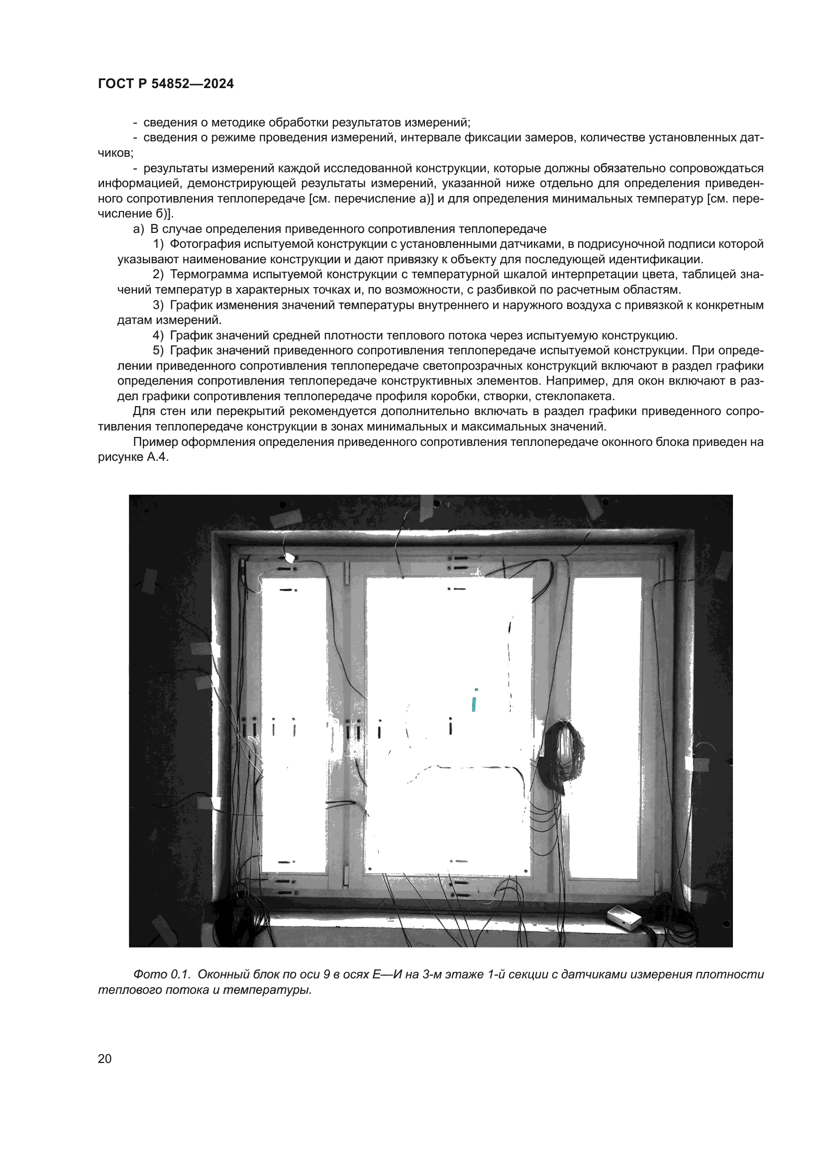 ГОСТ Р 54852-2024