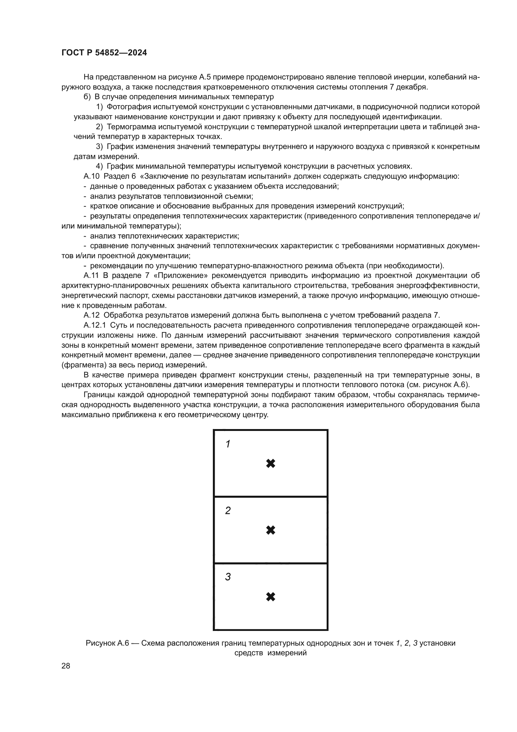 ГОСТ Р 54852-2024