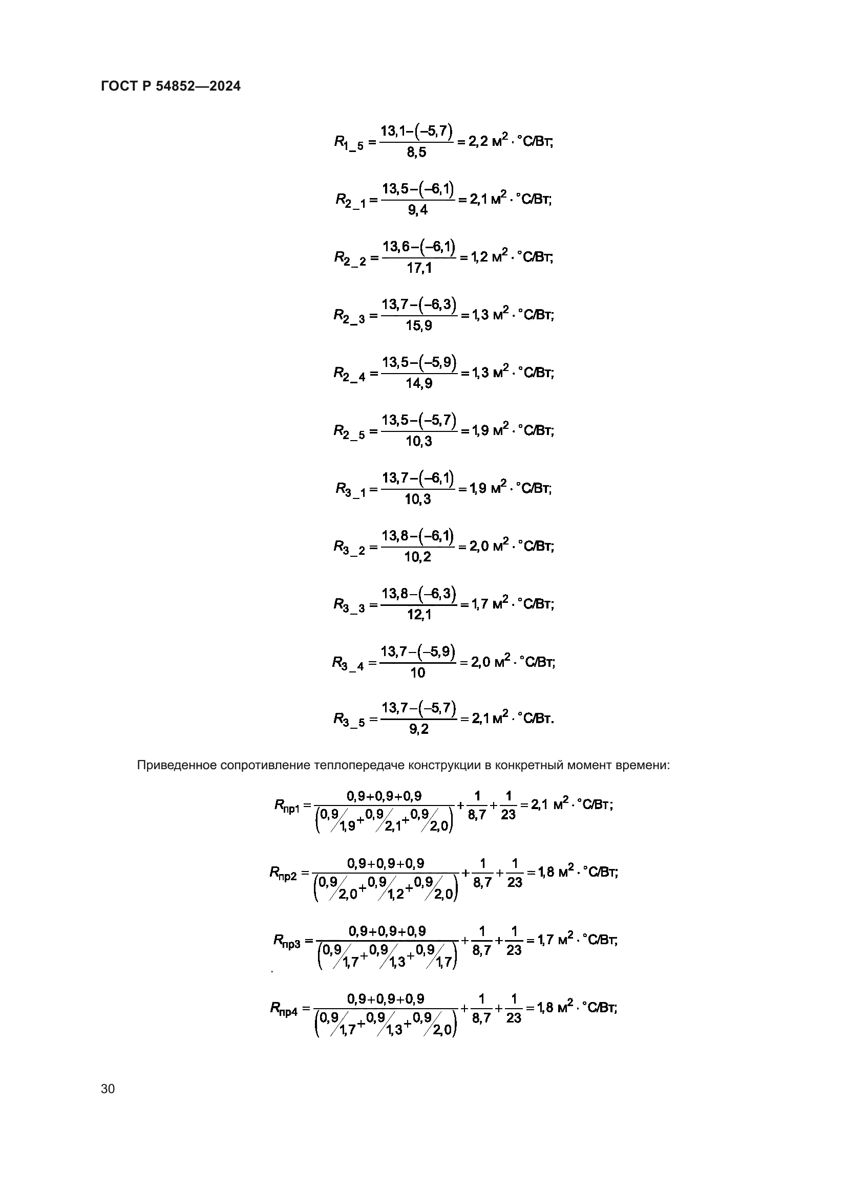 ГОСТ Р 54852-2024